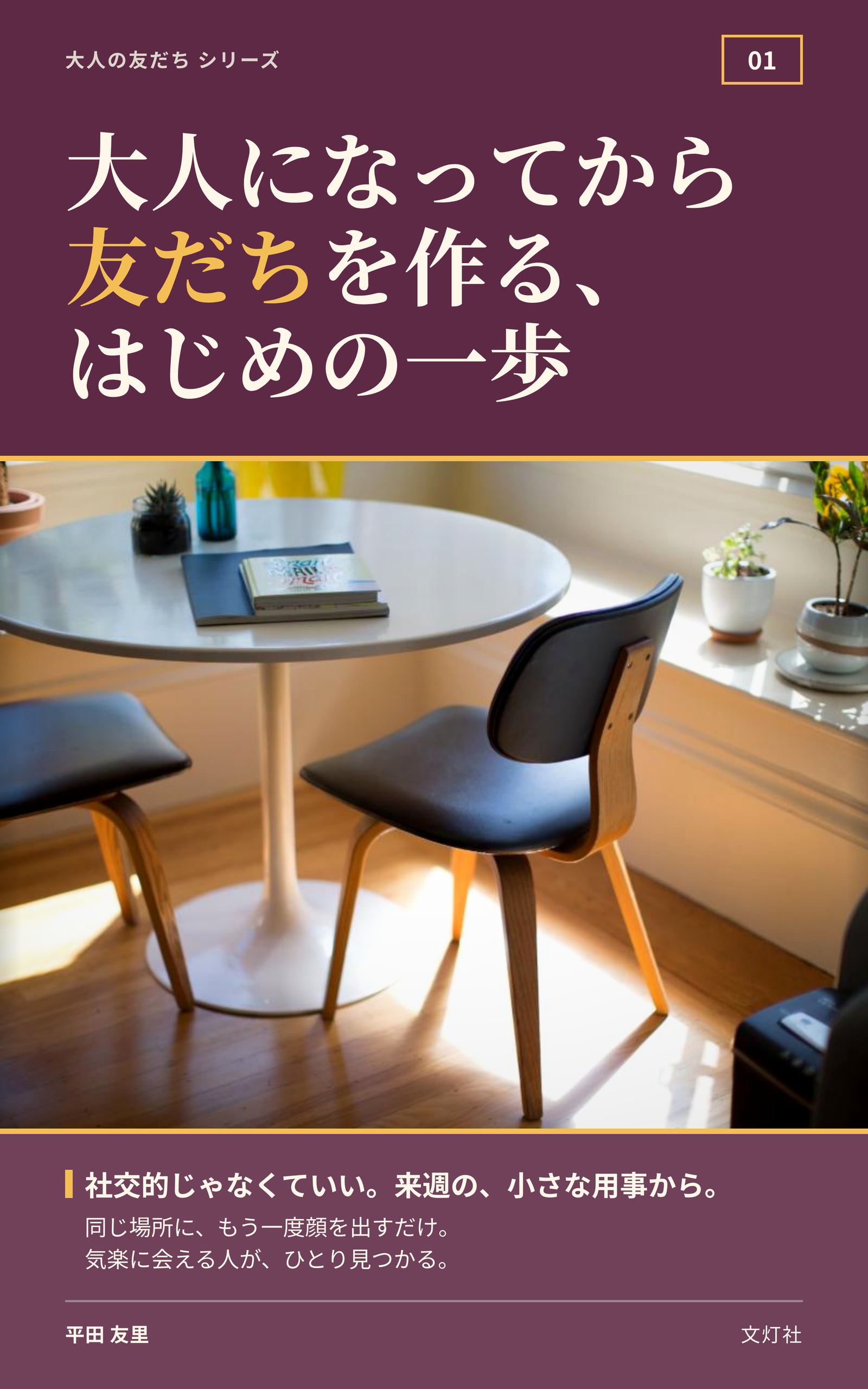 『大人になってから友だちを作る、はじめの一歩』(平田 友里・著)表紙
