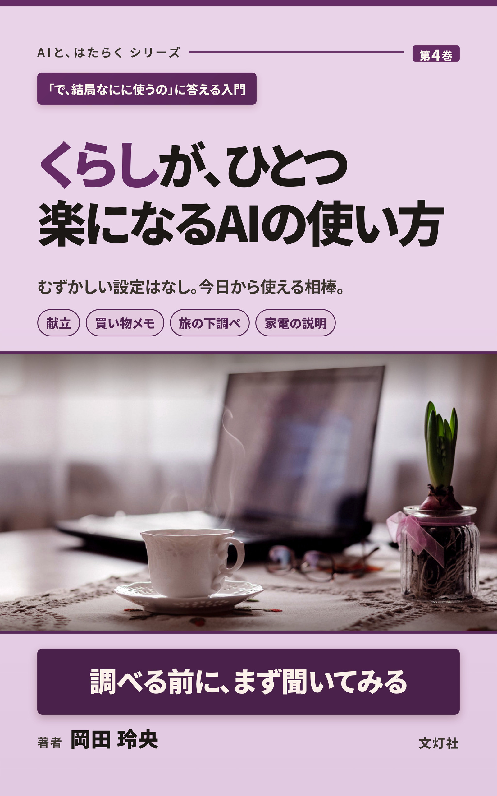『くらしが、ひとつ楽になるAIの使い方』(岡田 玲央・著)表紙