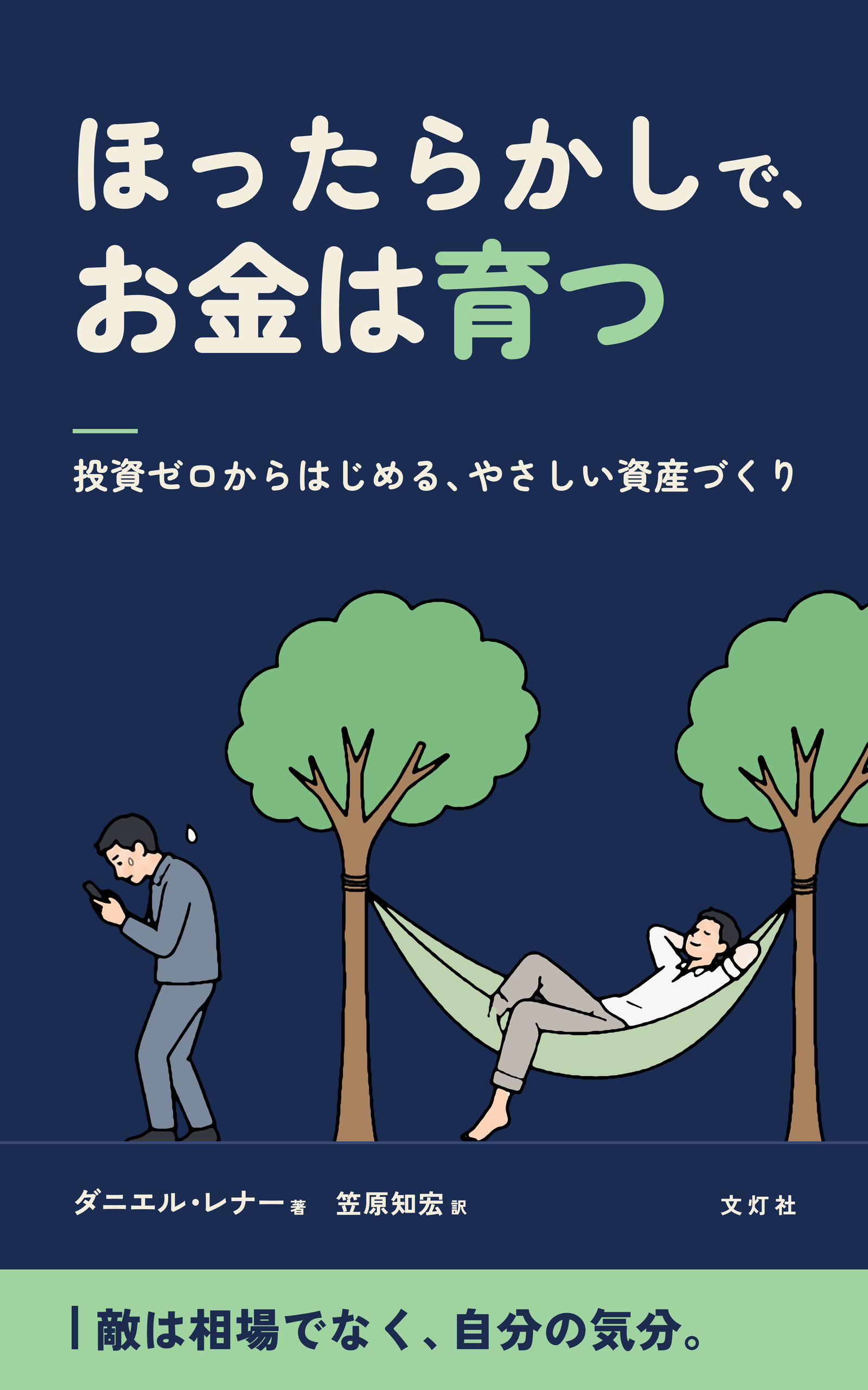 『ほったらかしで、お金は育つ』(ダニエル・レナー・著)表紙