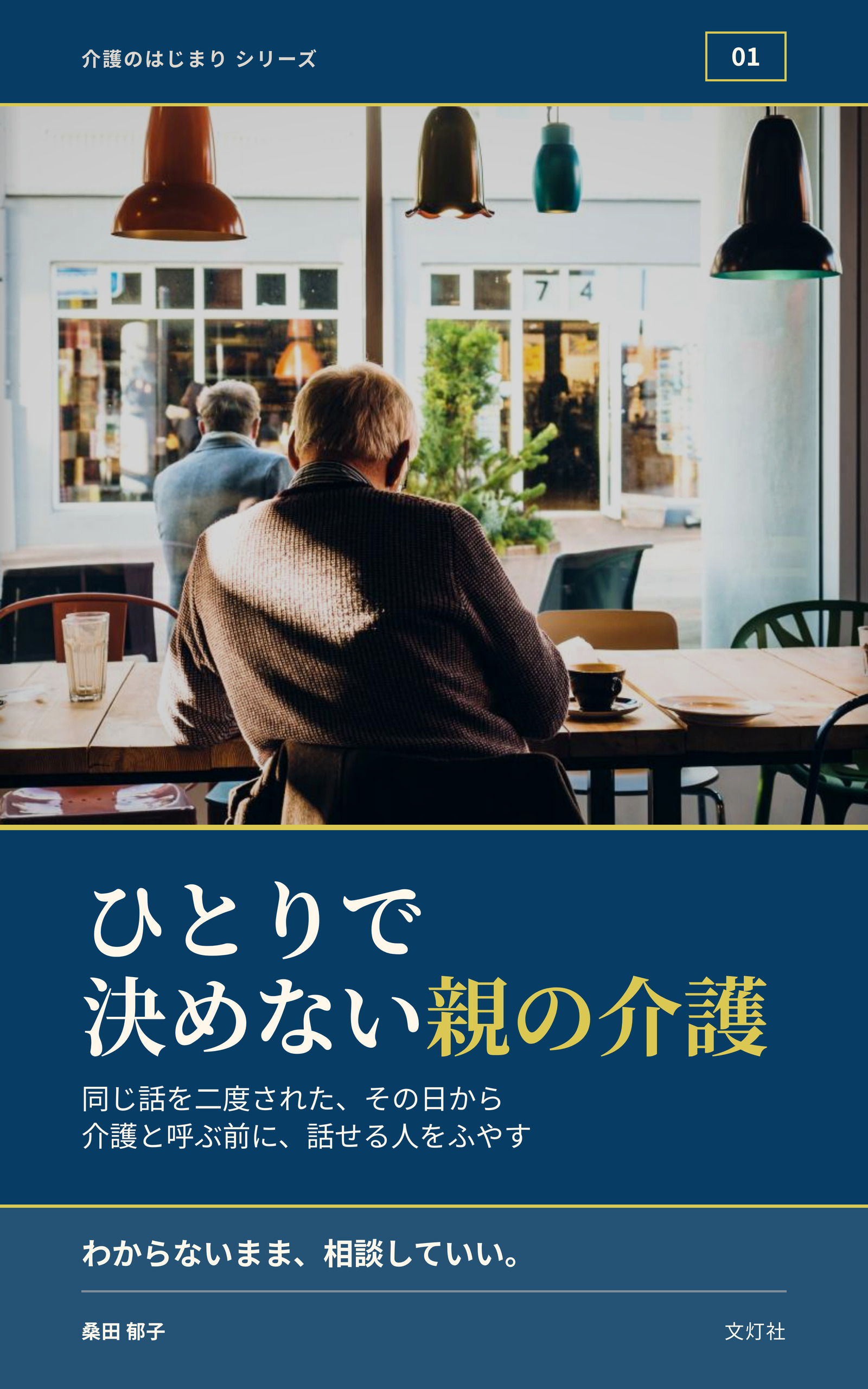 『ひとりで決めない親の介護』（桑田 郁子・著）表紙
