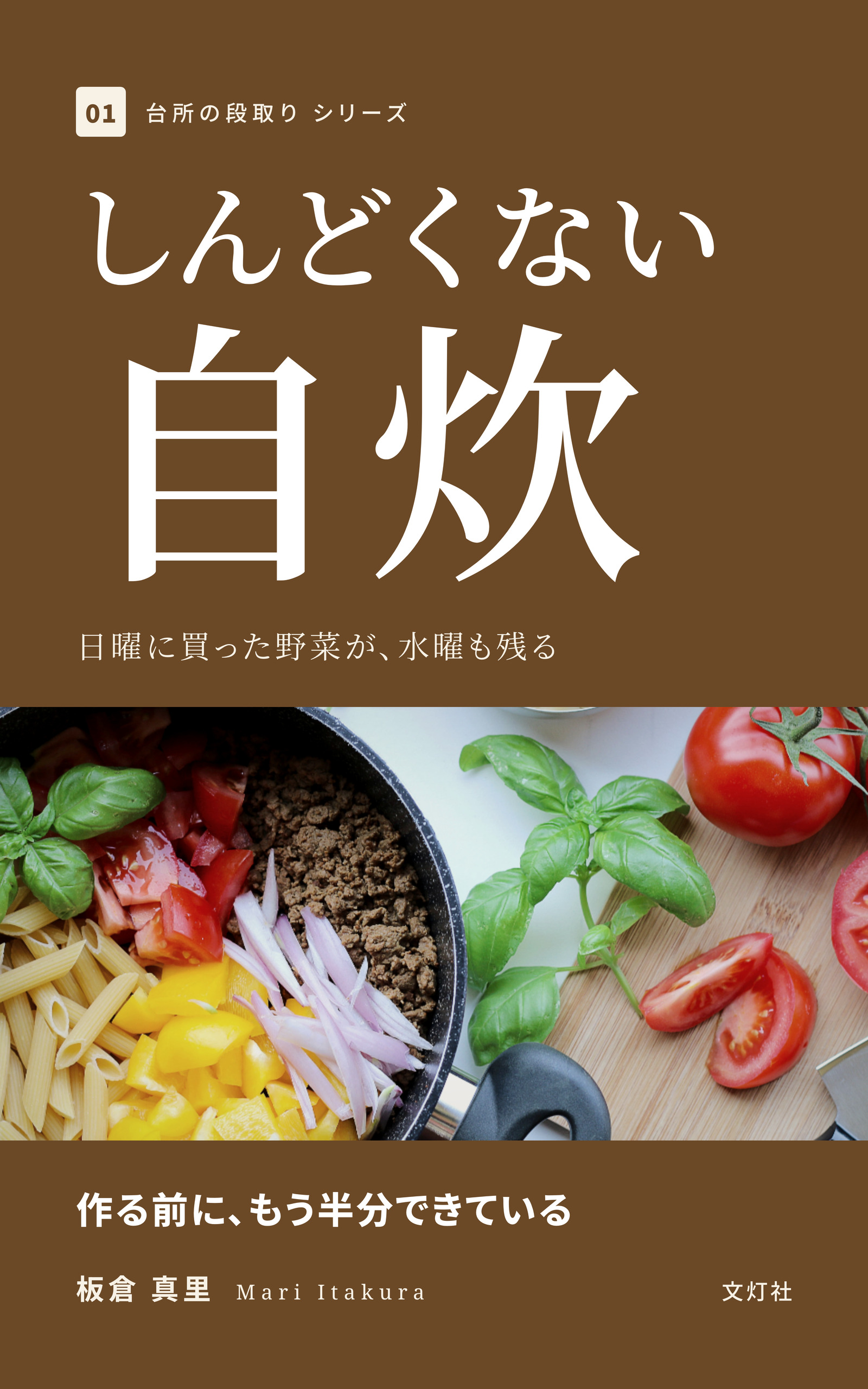 『しんどくない自炊』(板倉 真里・著)表紙