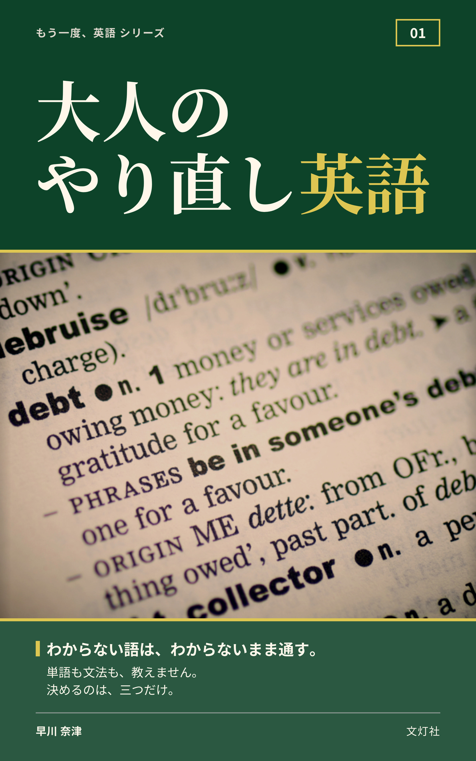 『大人のやり直し英語』(早川 奈津・著)表紙