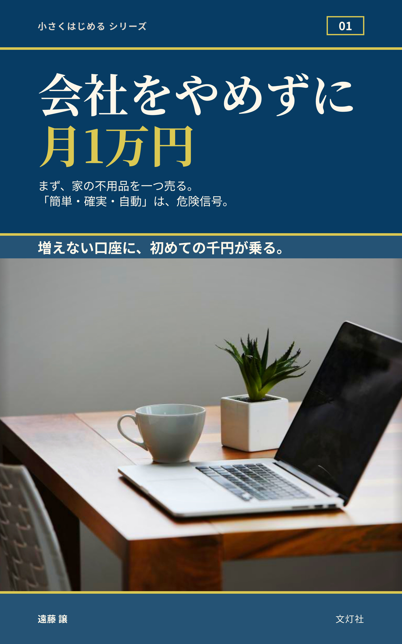『会社をやめずに、月1万円』（遠藤 譲・著）表紙