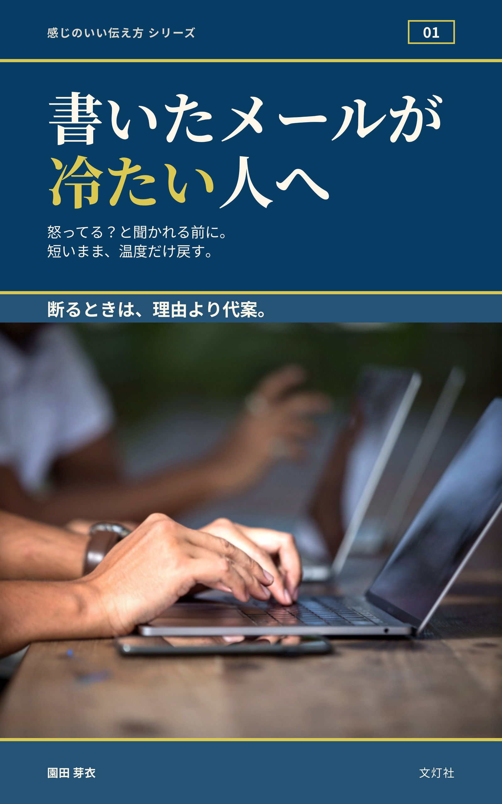 『書いたメールが冷たい人へ』（園田 芽衣・著）表紙