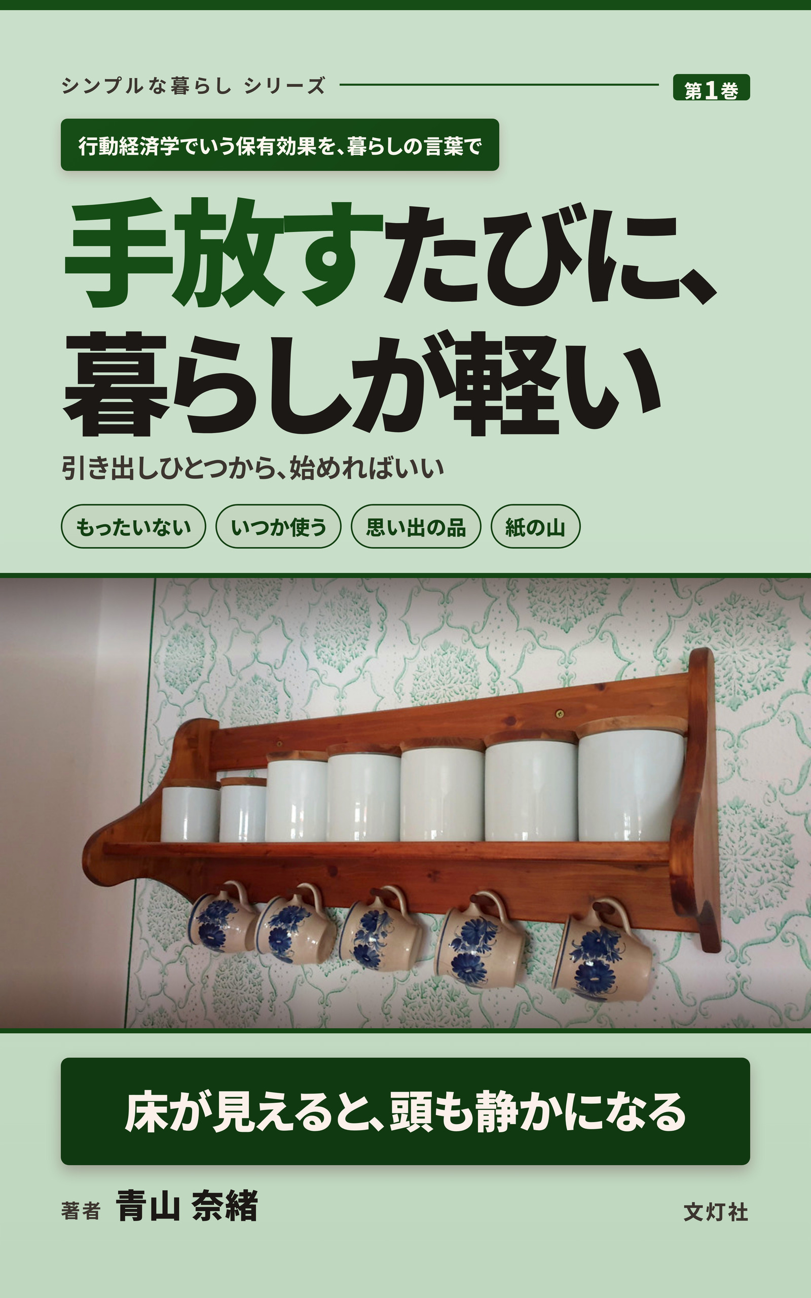 『手放すたびに、暮らしが軽い』(青山 奈緒・著)表紙