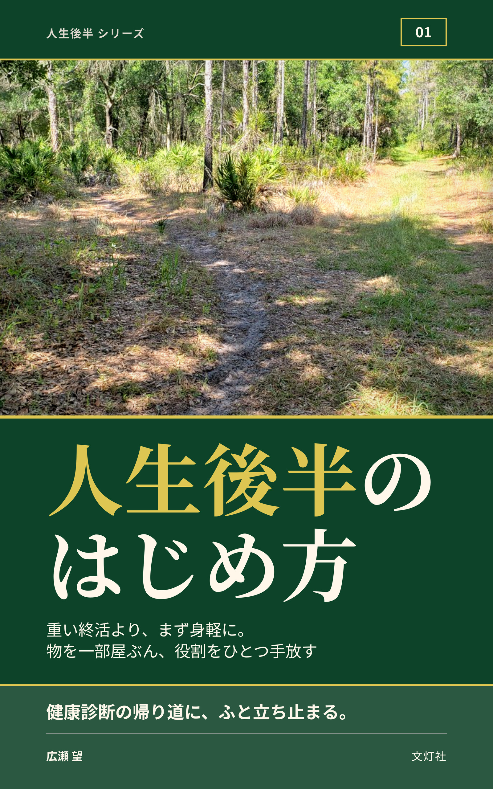 『人生後半の、はじめ方』（広瀬 望・著）表紙