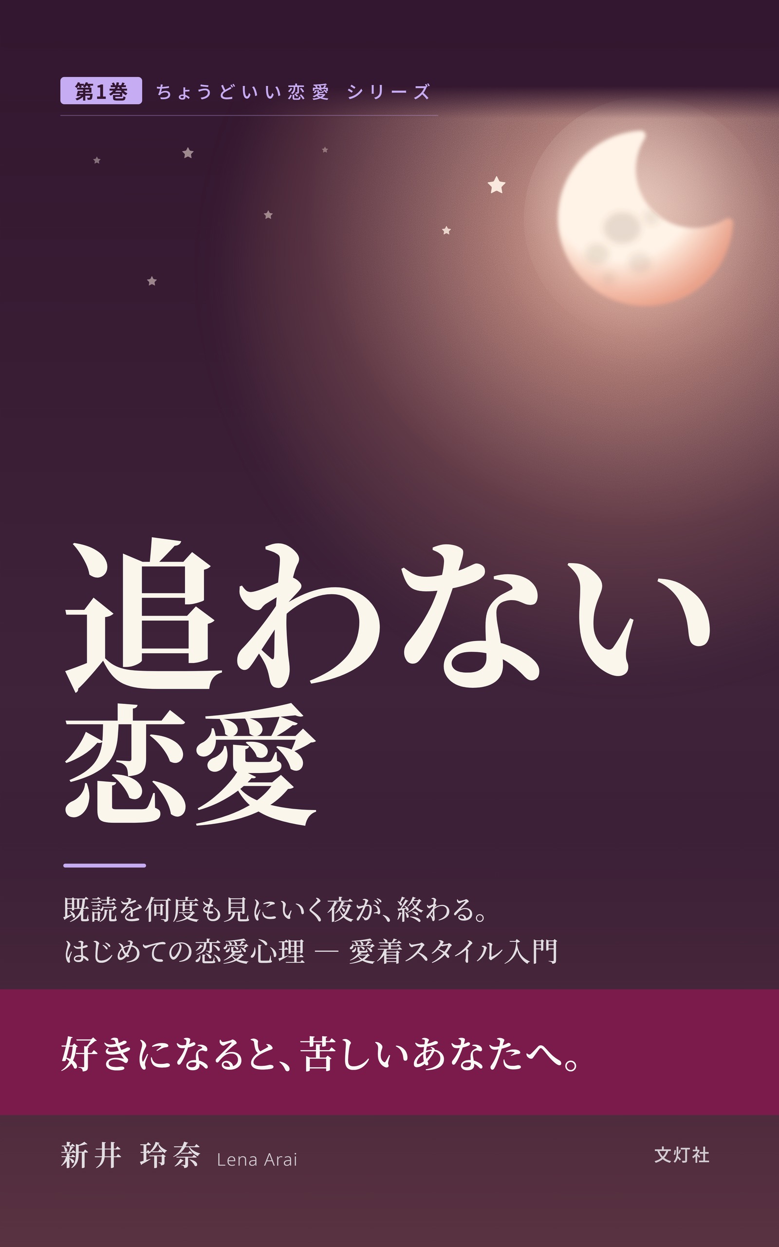 『追わない恋愛』(新井 玲奈・著)表紙