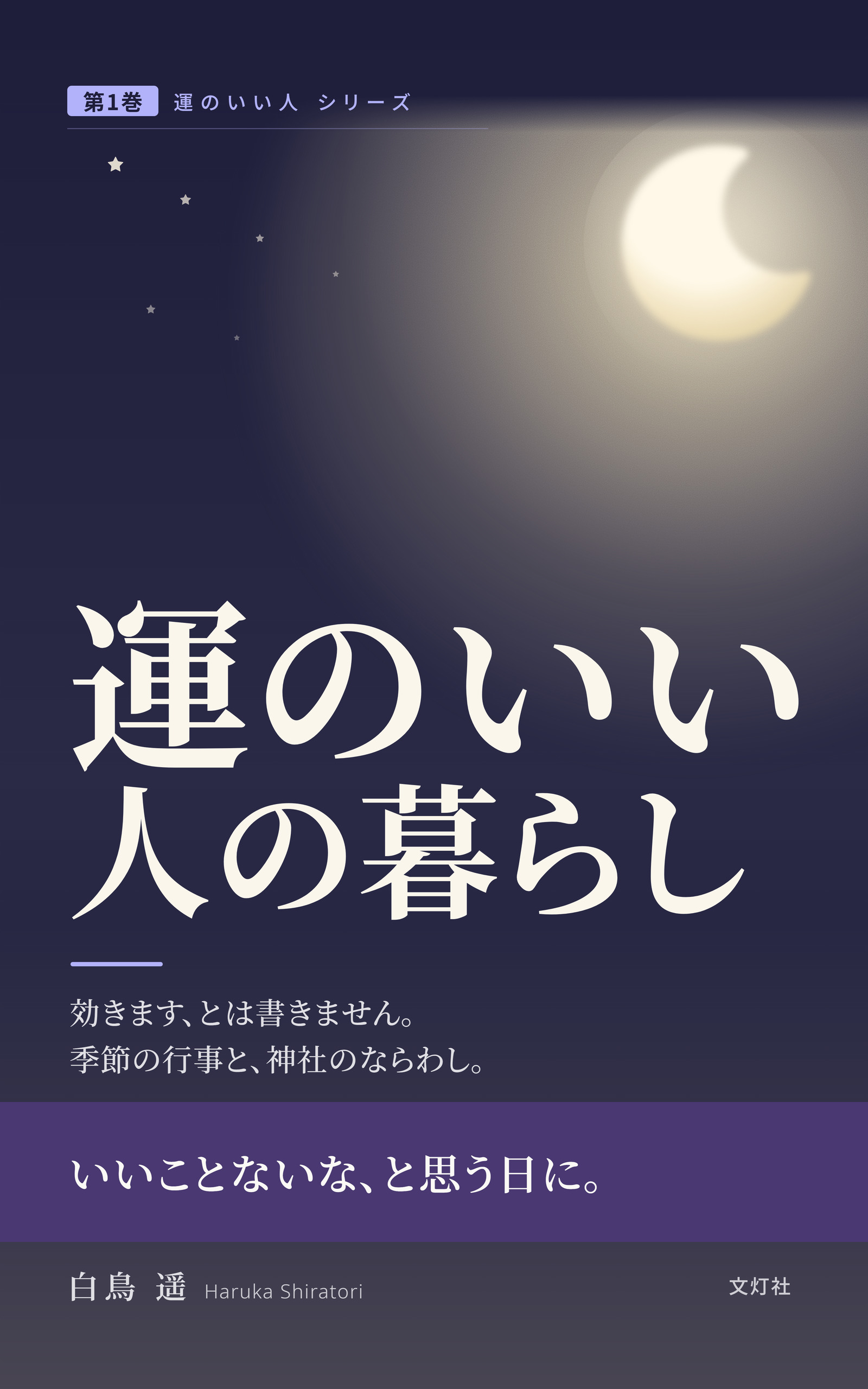 『運のいい人の暮らし』(白鳥 遥・著)表紙