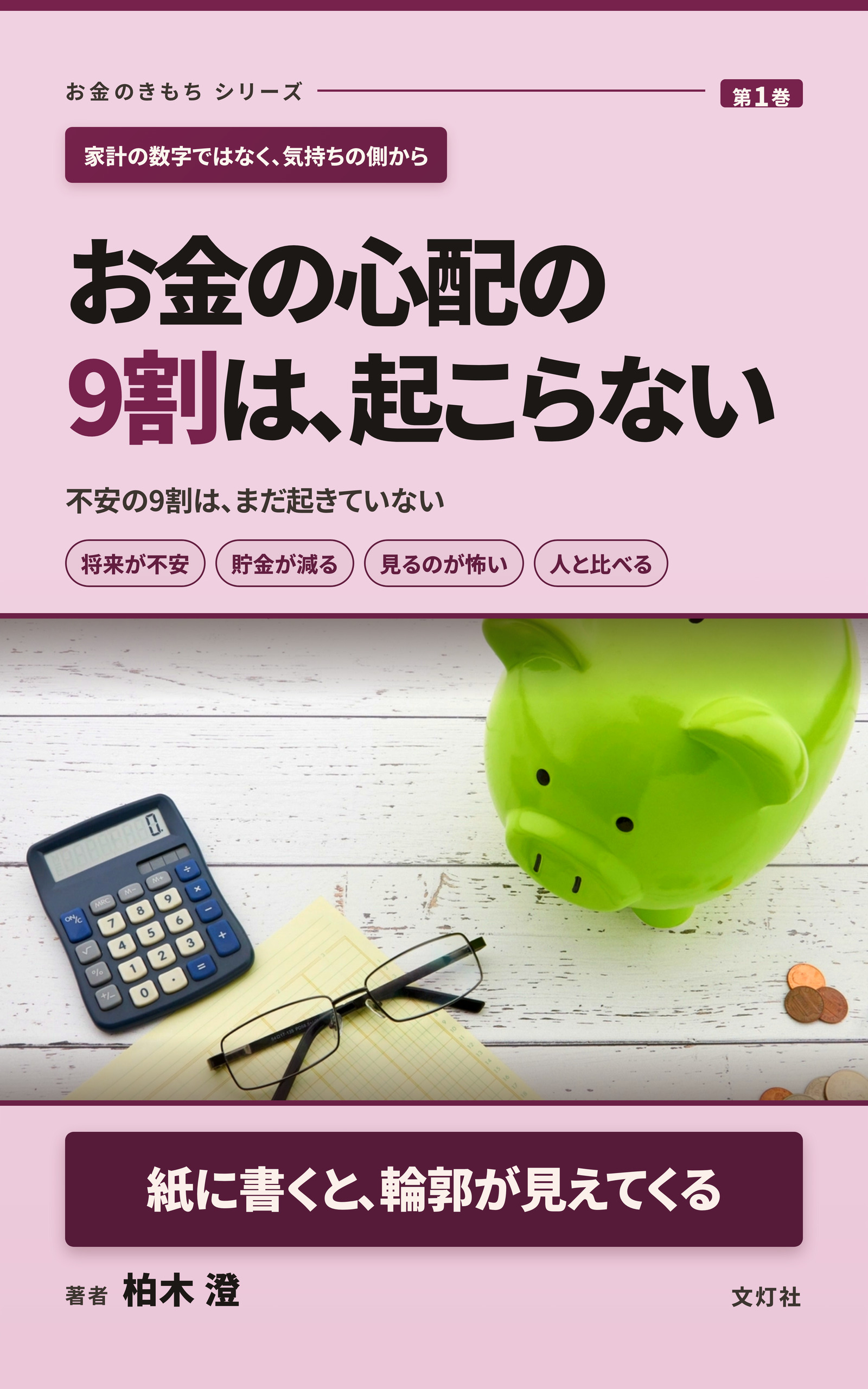 『お金の心配の9割は、起こらない』(柏木 澄・著)表紙