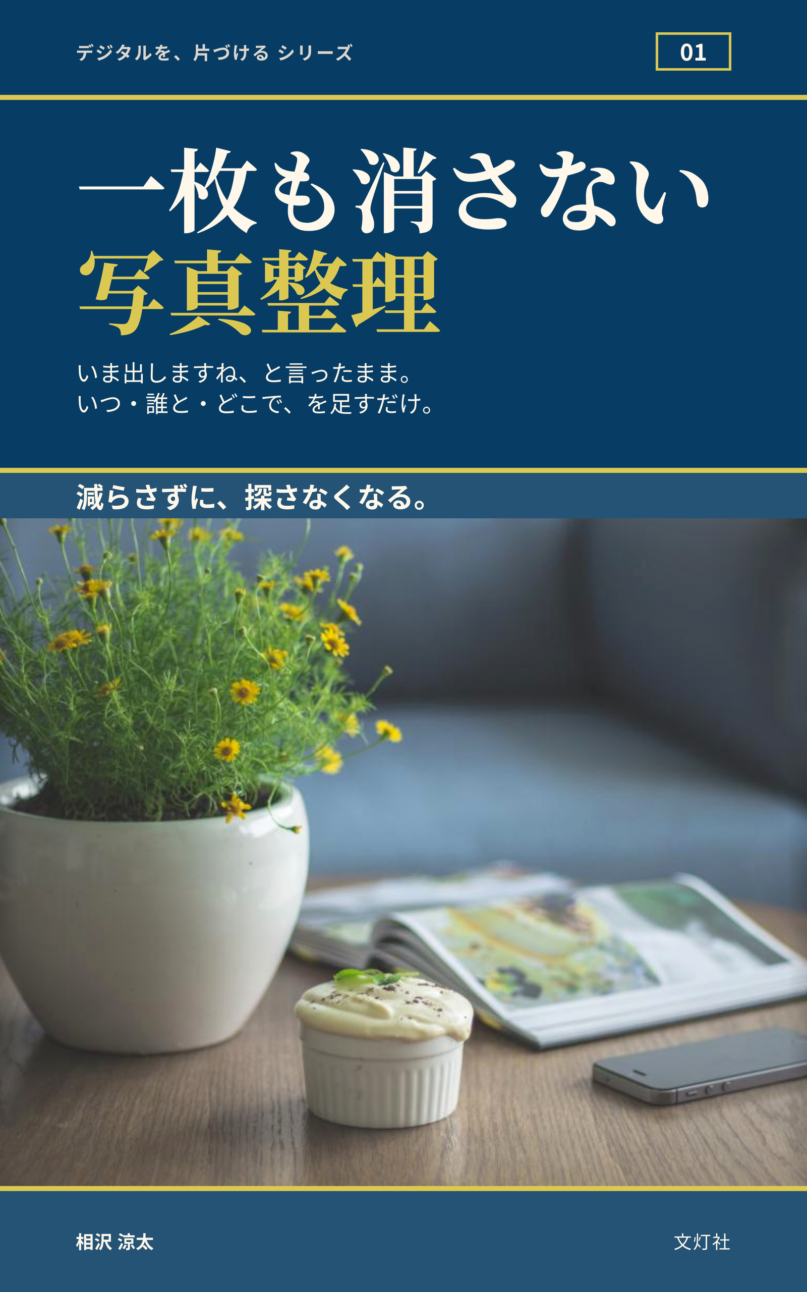 『一枚も消さない写真整理』(相沢 涼太・著)表紙