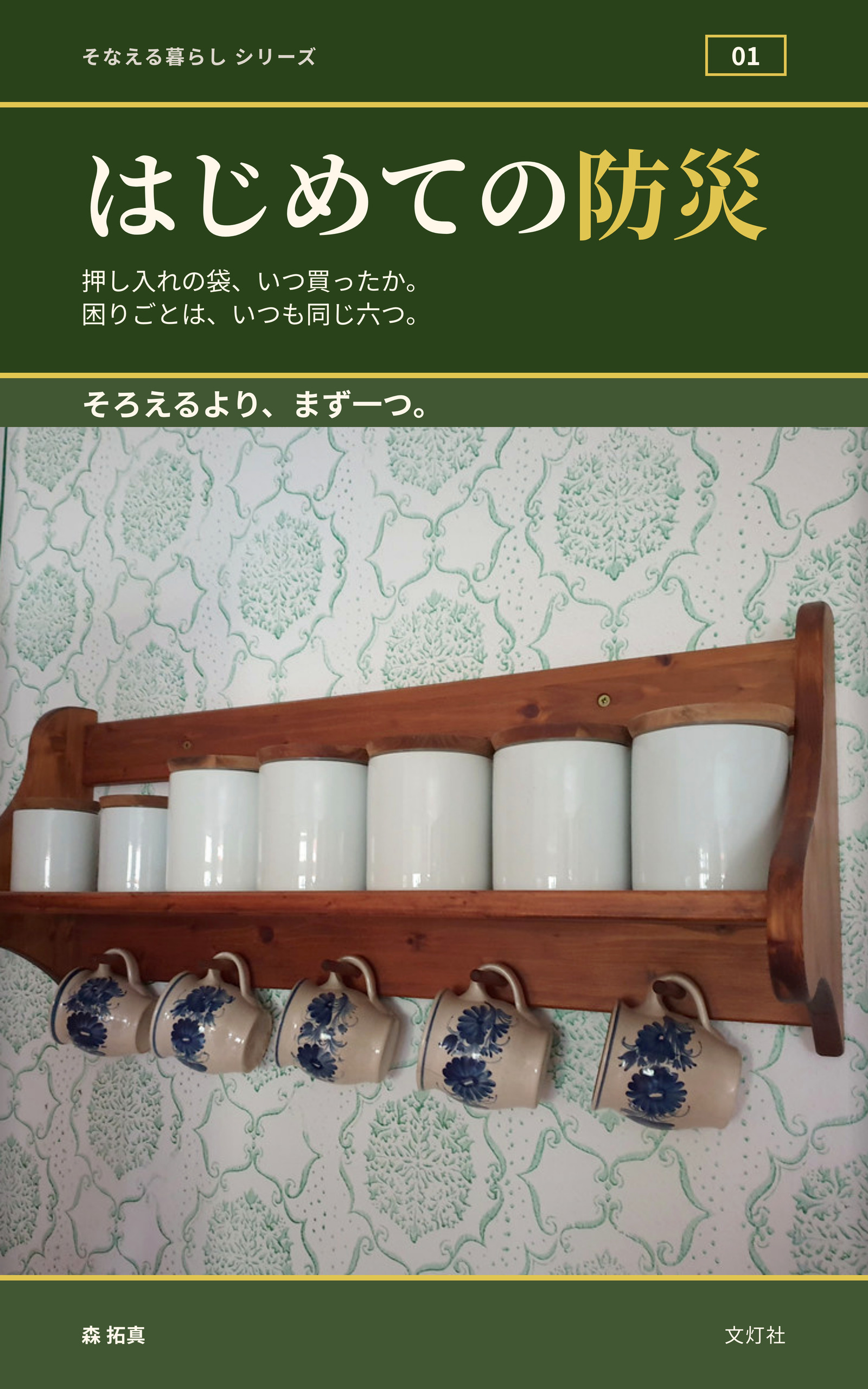 『はじめての防災』（森 拓真・著）表紙