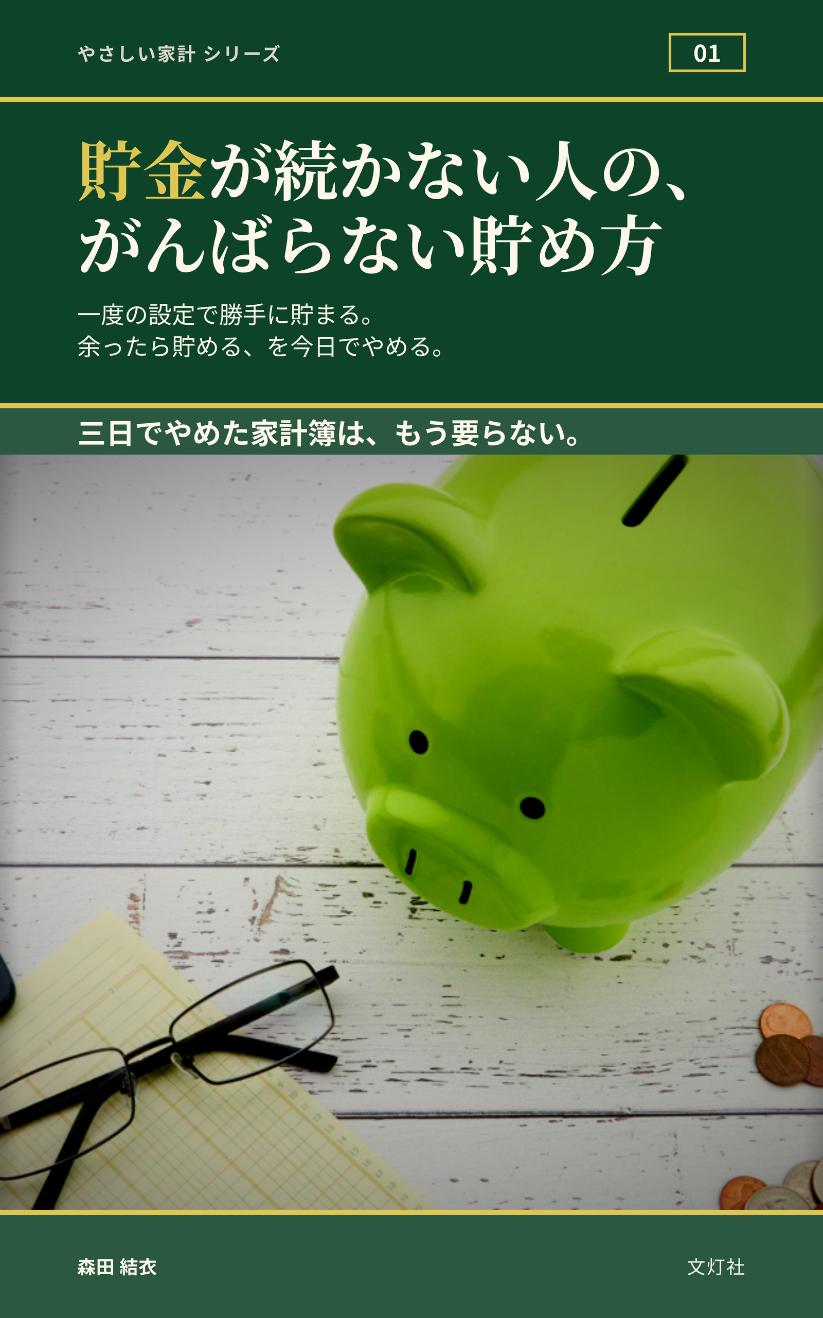 『貯金が続かない人の、がんばらない貯め方』(森田 結衣・著)表紙