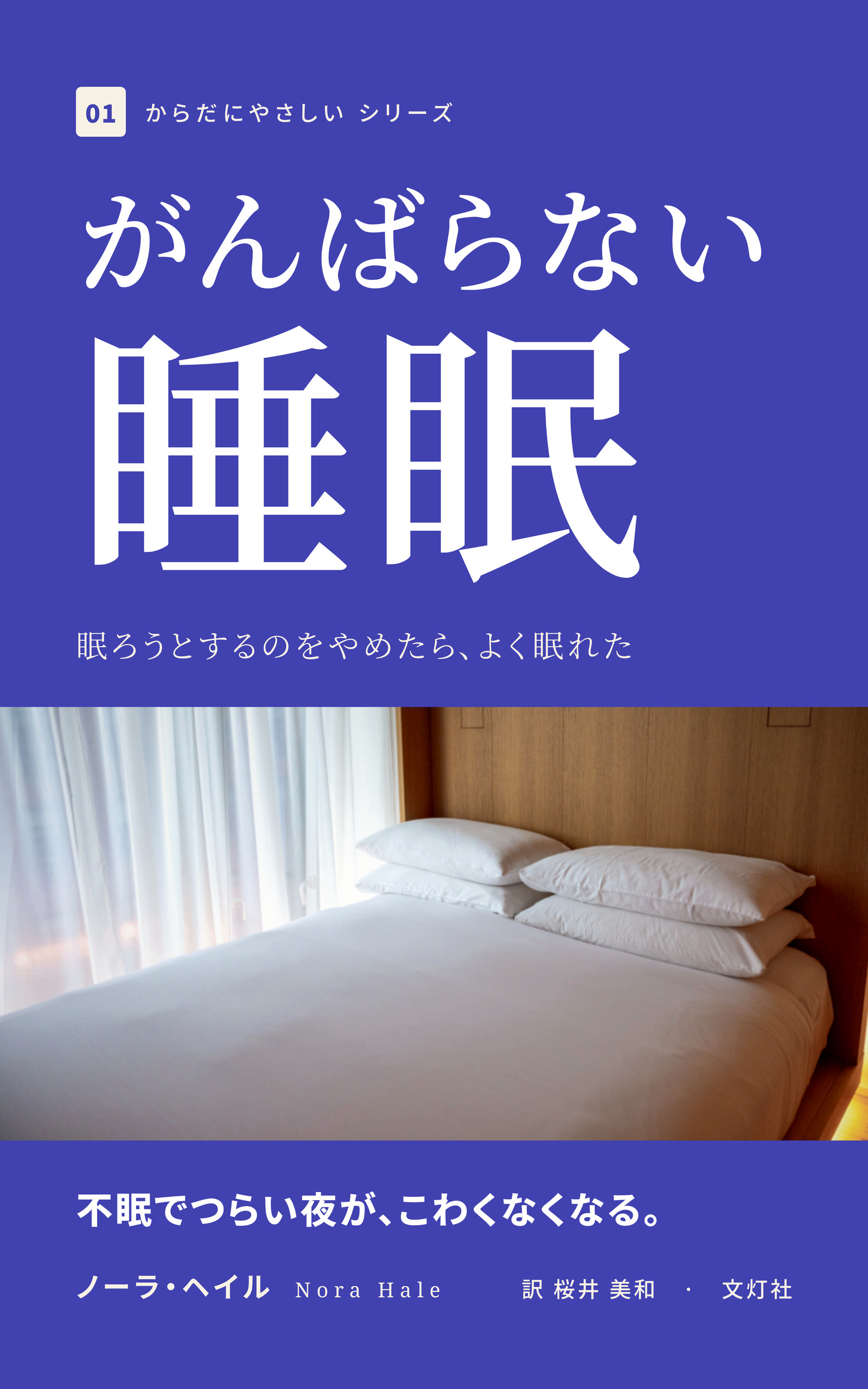 『がんばらない睡眠』(ノーラ・ヘイル・著)表紙