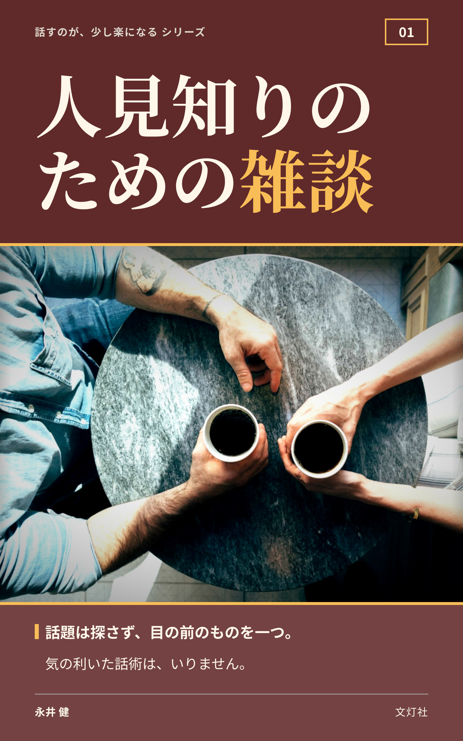 『人見知りのための雑談』（永井 健・著）表紙