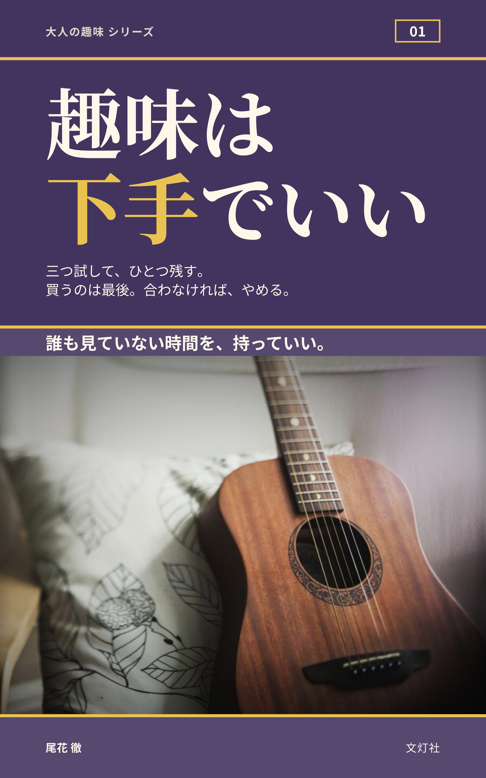 『趣味は下手でいい』(尾花 徹・著)表紙