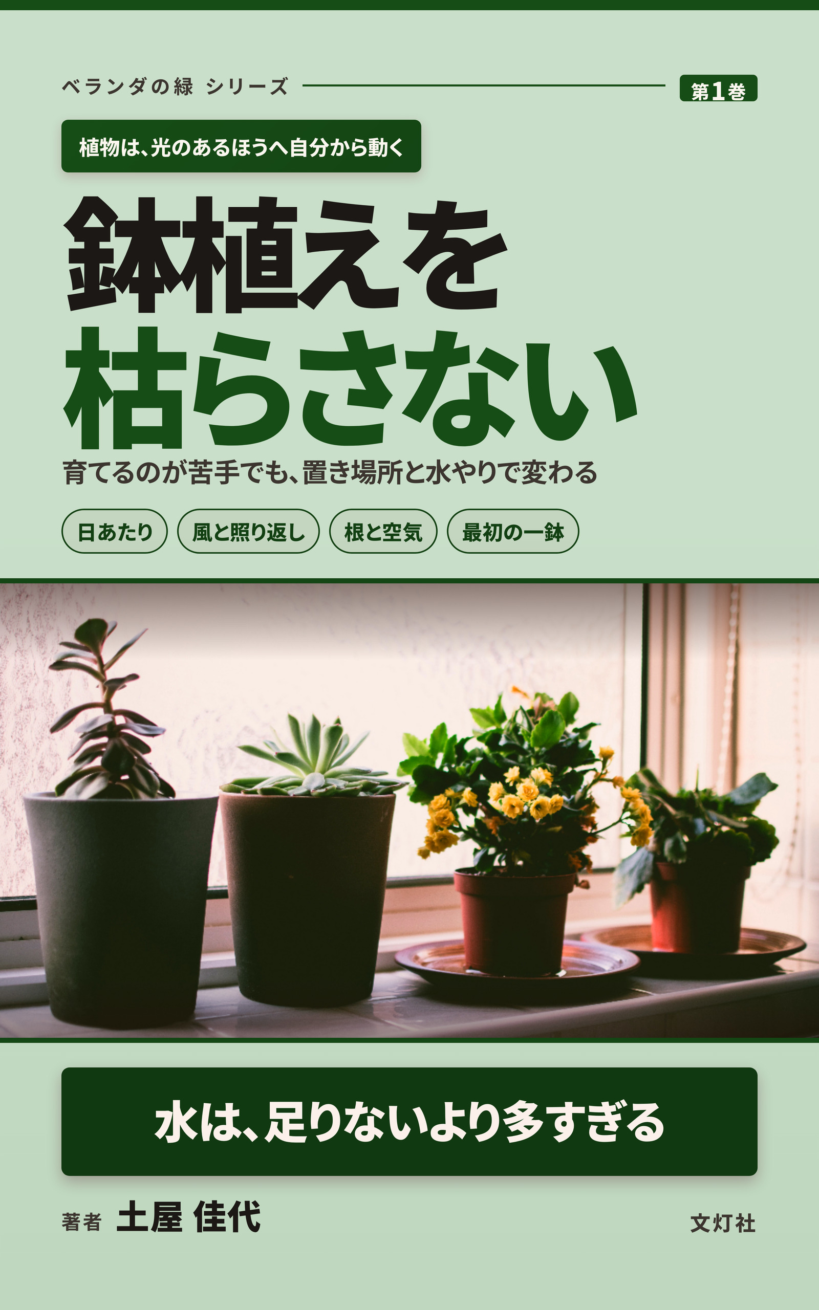 『鉢植えを枯らさない』(土屋 佳代・著)表紙