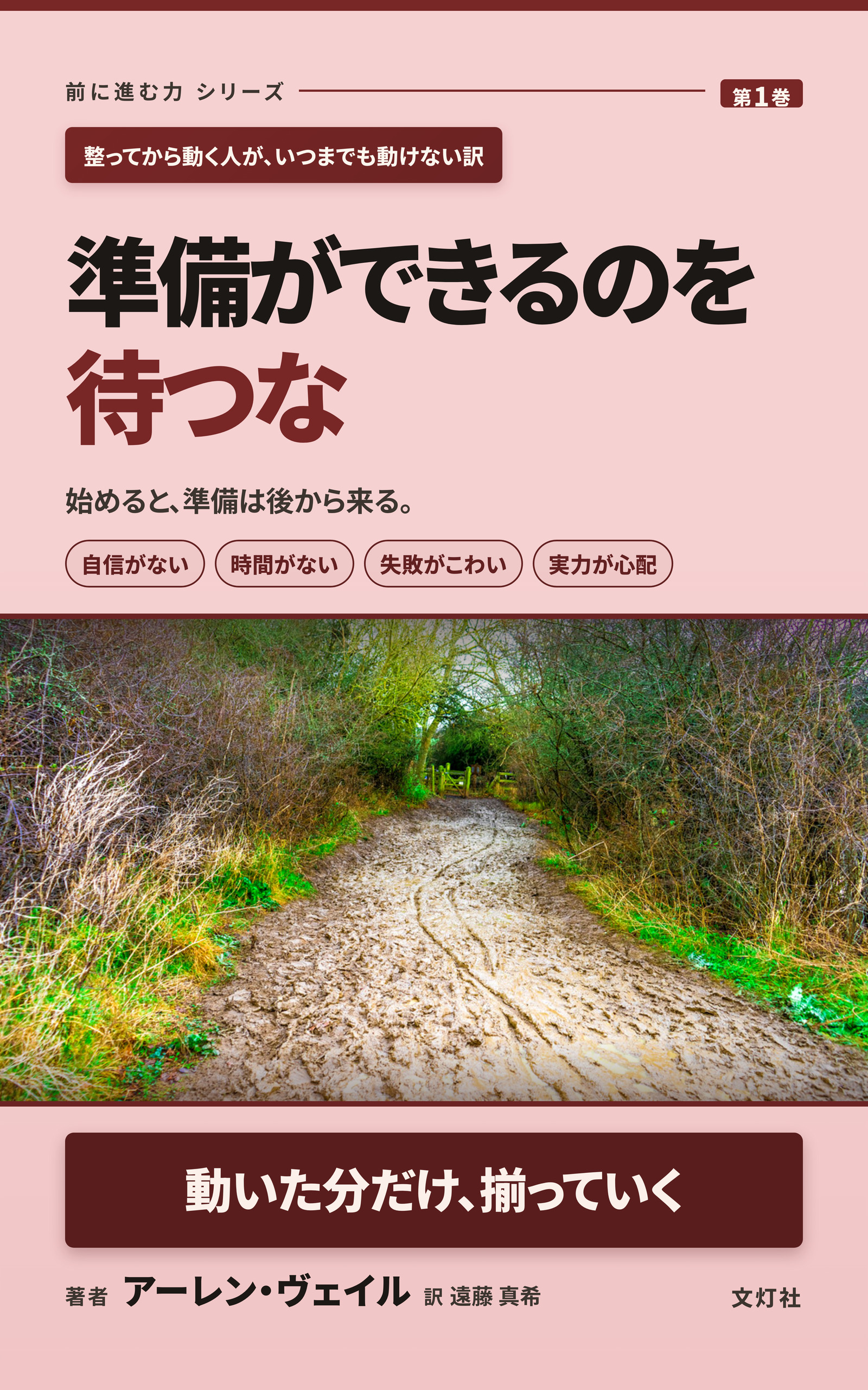 『準備ができるのを待つな』(アーレン・ヴェイル・著)表紙