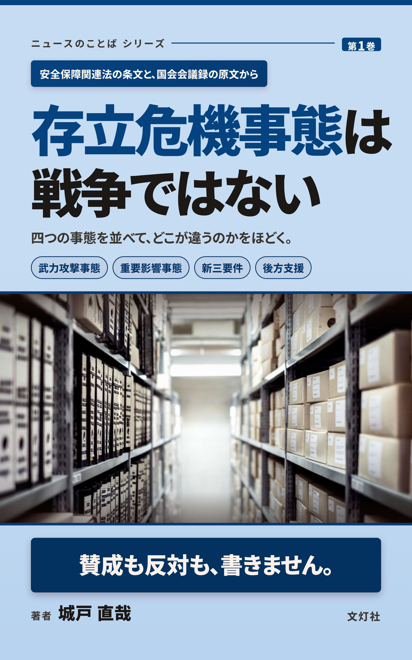 『存立危機事態は戦争ではない』(城戸 直哉・著)表紙