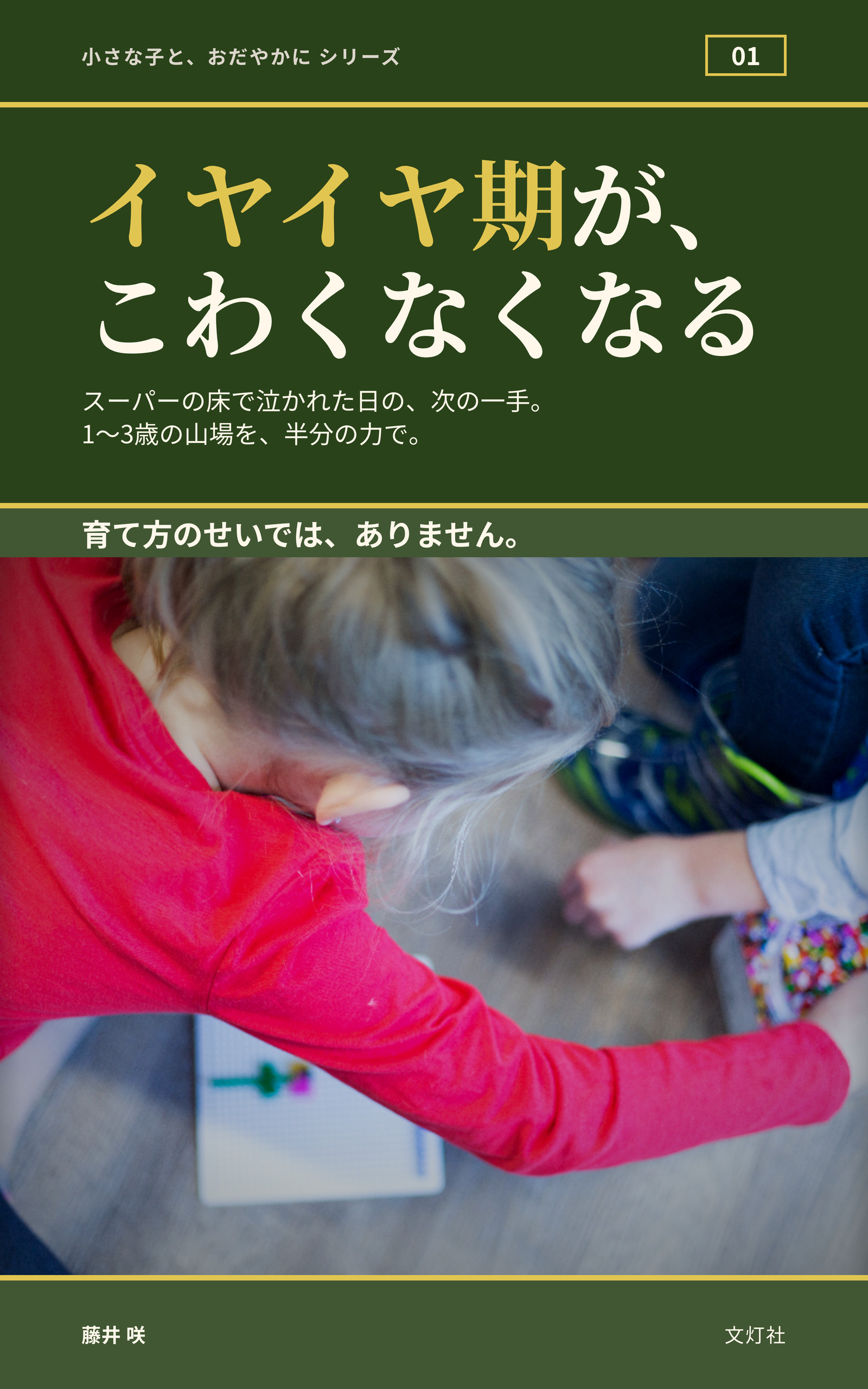 『イヤイヤ期が、こわくなくなる』(藤井 咲・著)表紙
