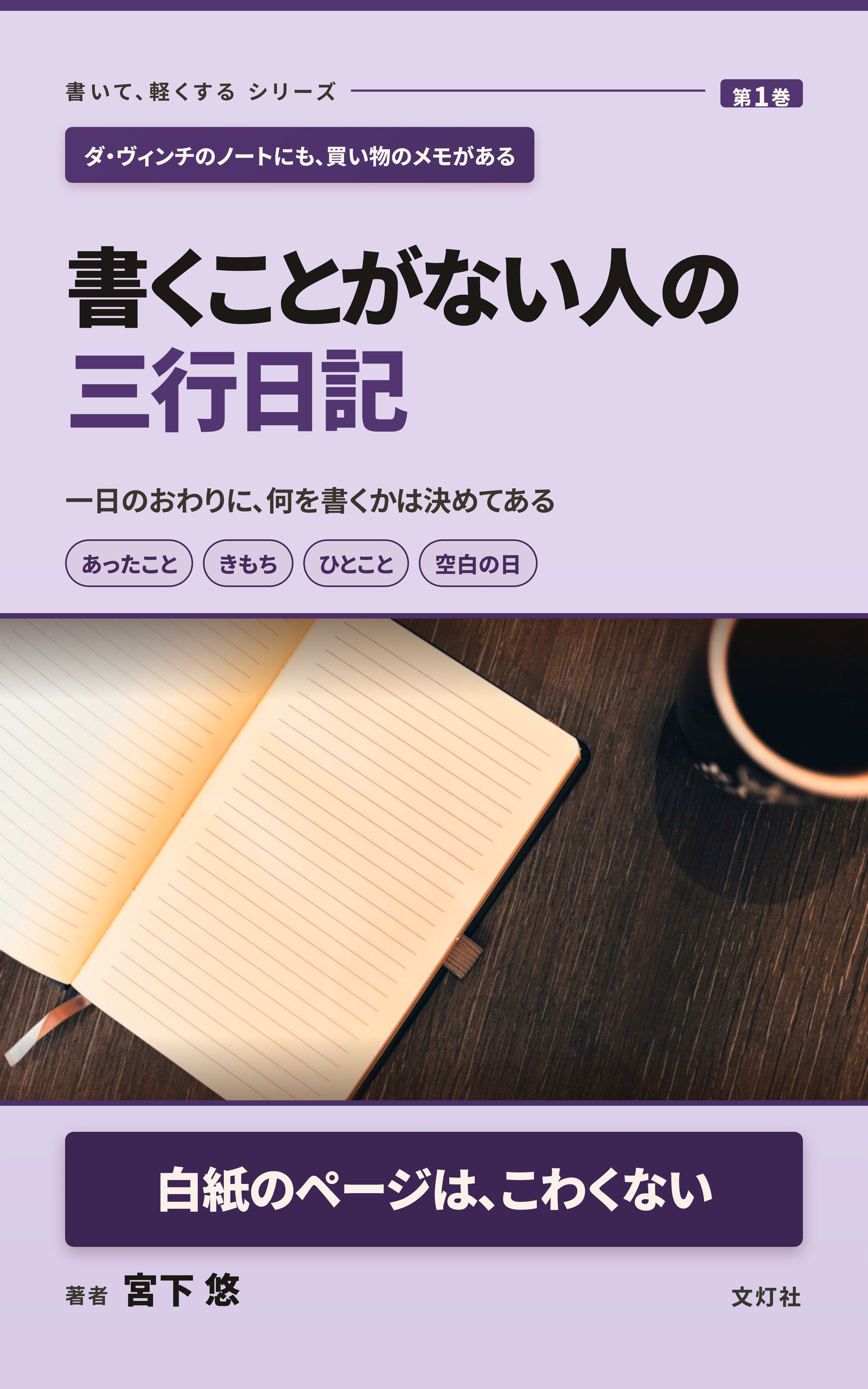『書くことがない人の三行日記』（宮下 悠・著）表紙
