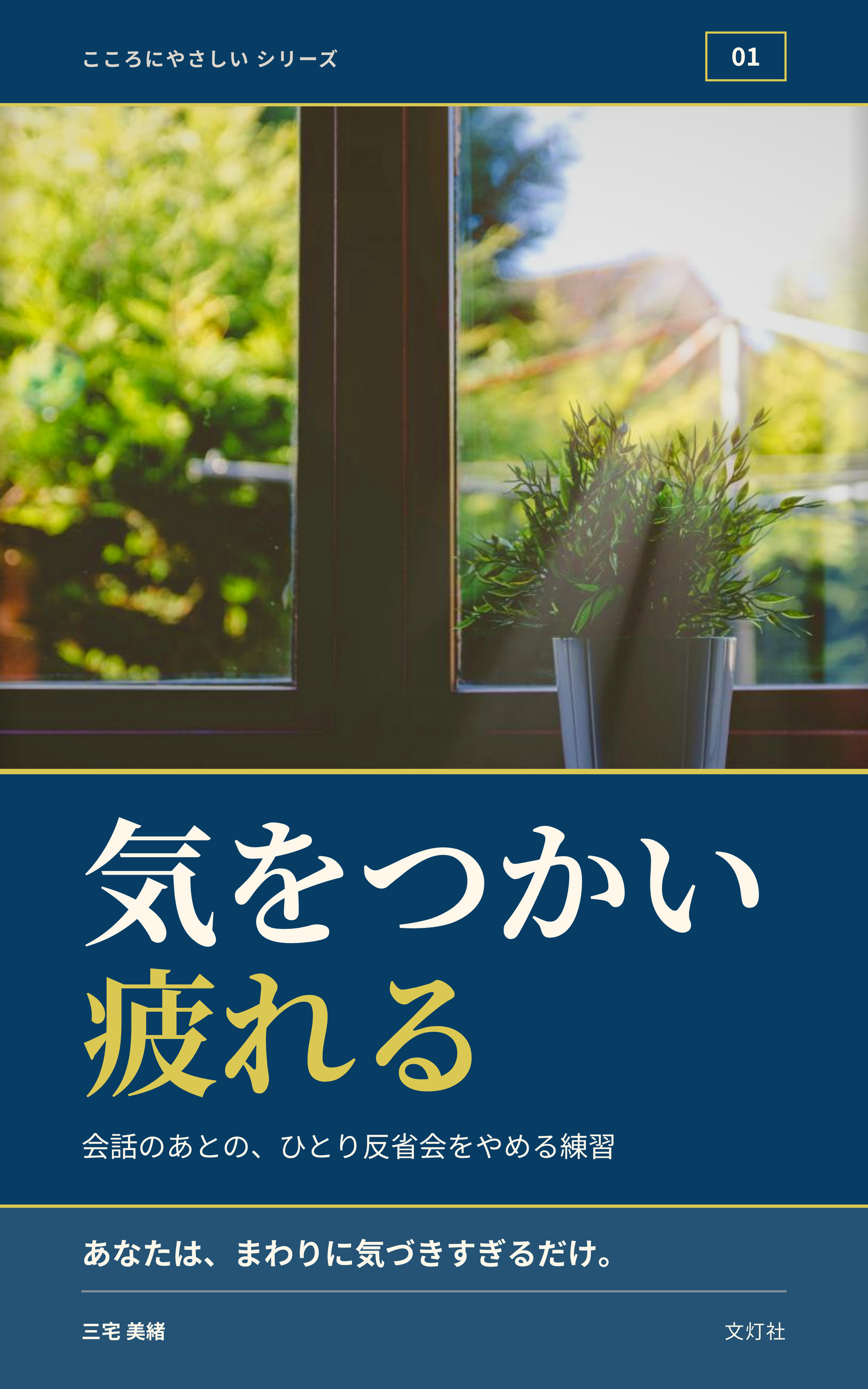 『気をつかい、疲れる』（三宅 美緒・著）表紙