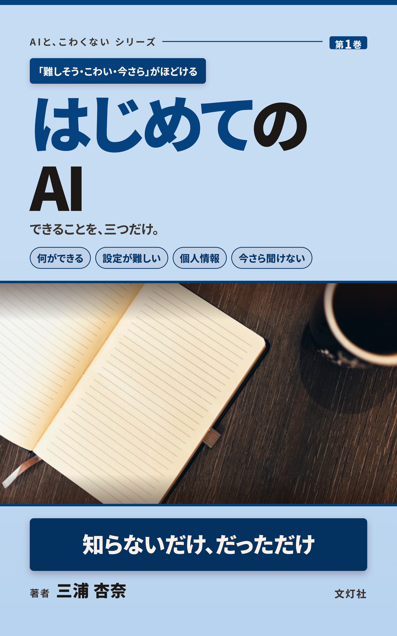 『はじめての AI』（三浦 杏奈・著）表紙