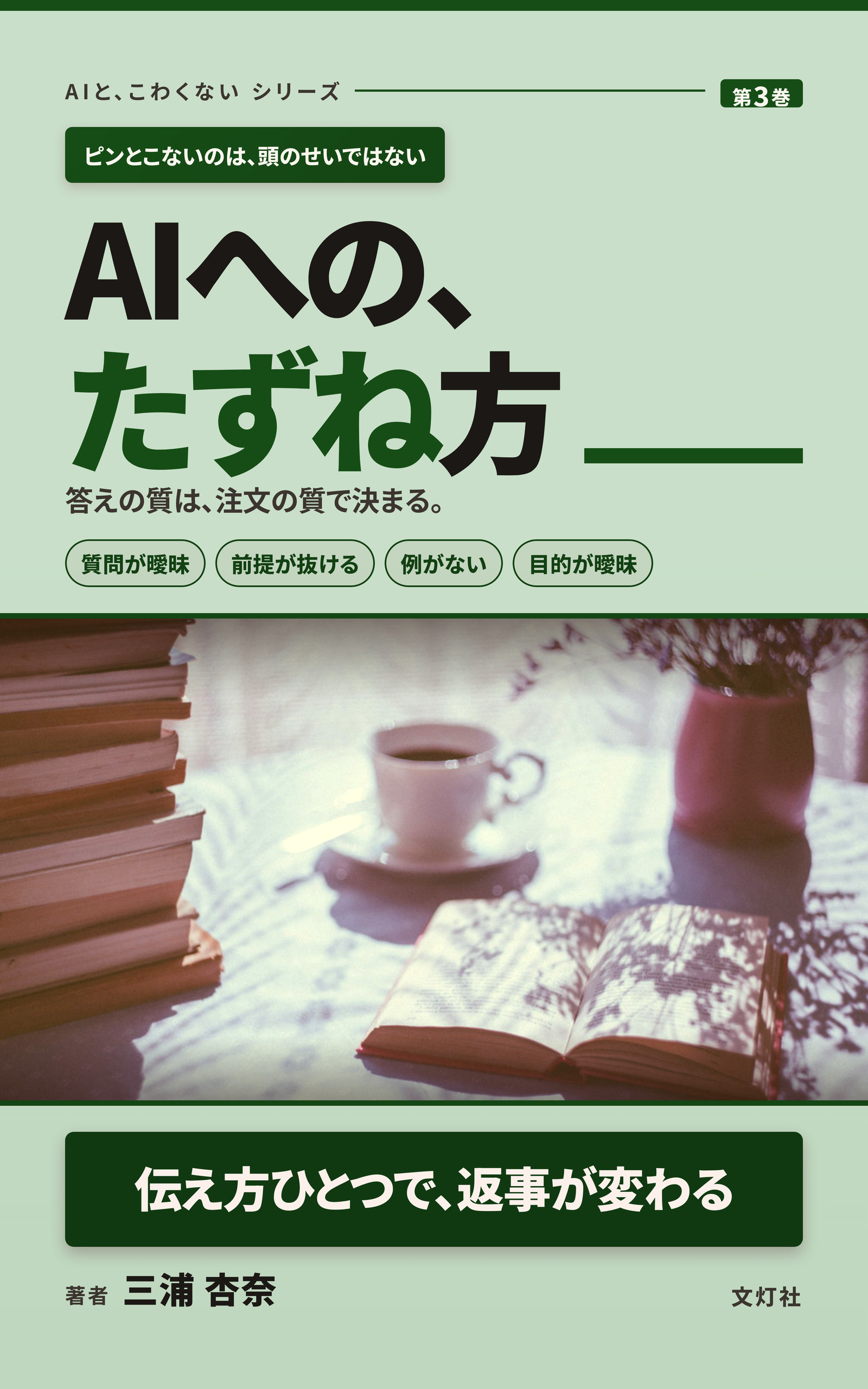『AIへの、たずね方』(三浦 杏奈・著)表紙