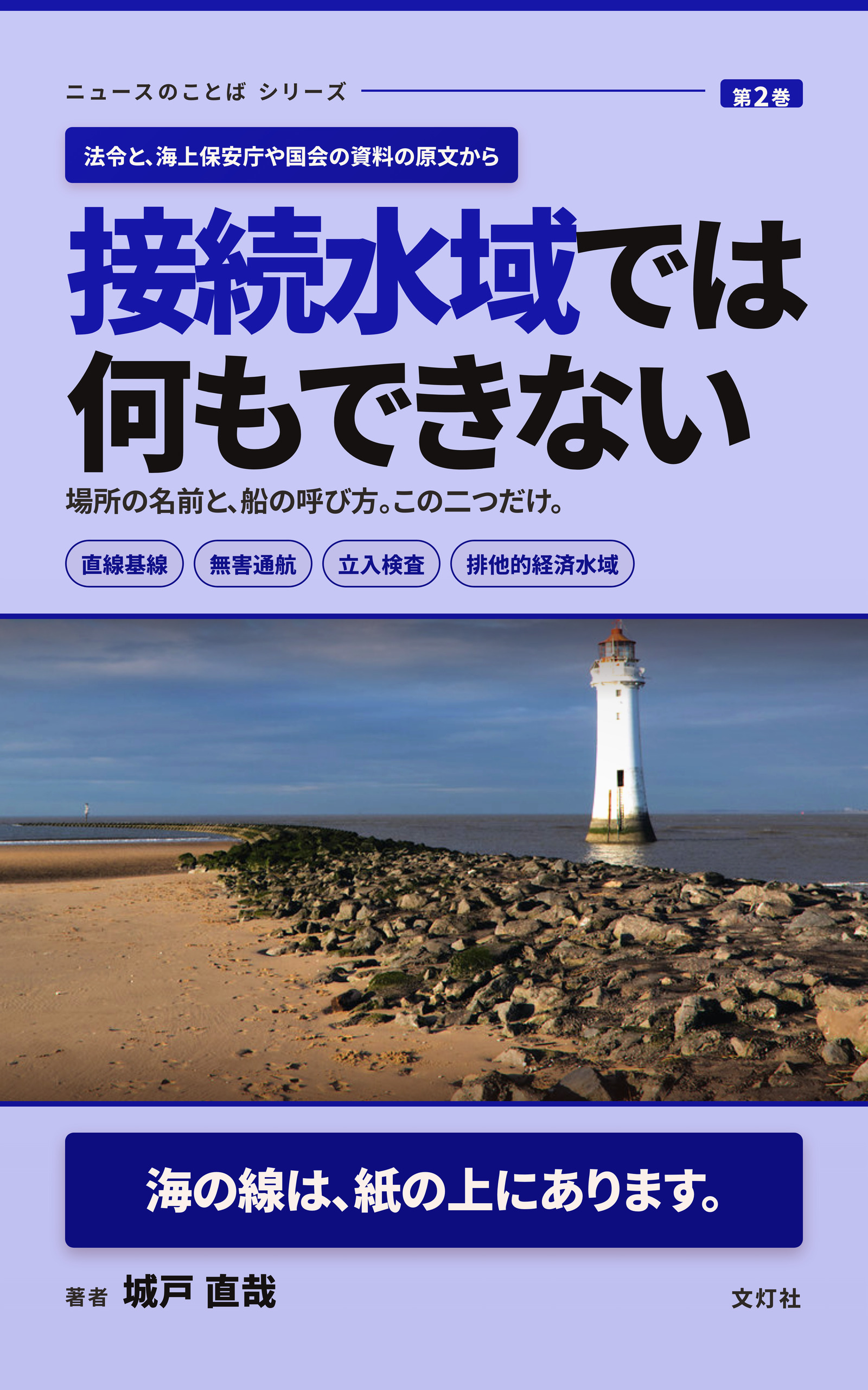 『接続水域では何もできない』(城戸 直哉・著)表紙