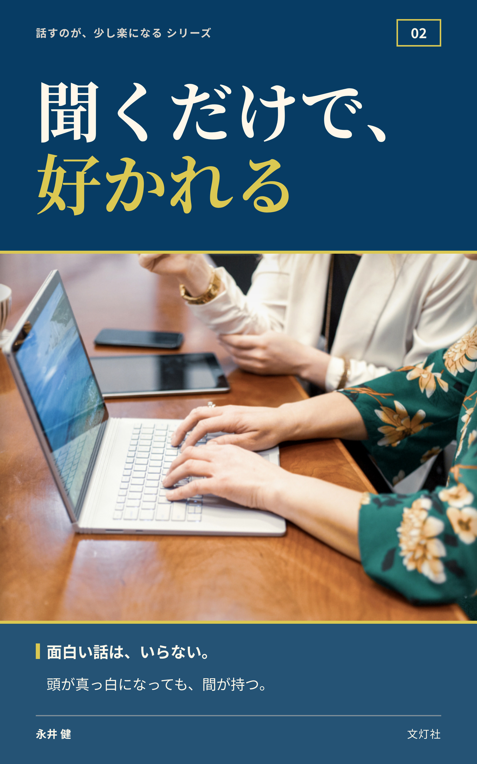 『聞くだけで、好かれる』（永井 健・著）表紙
