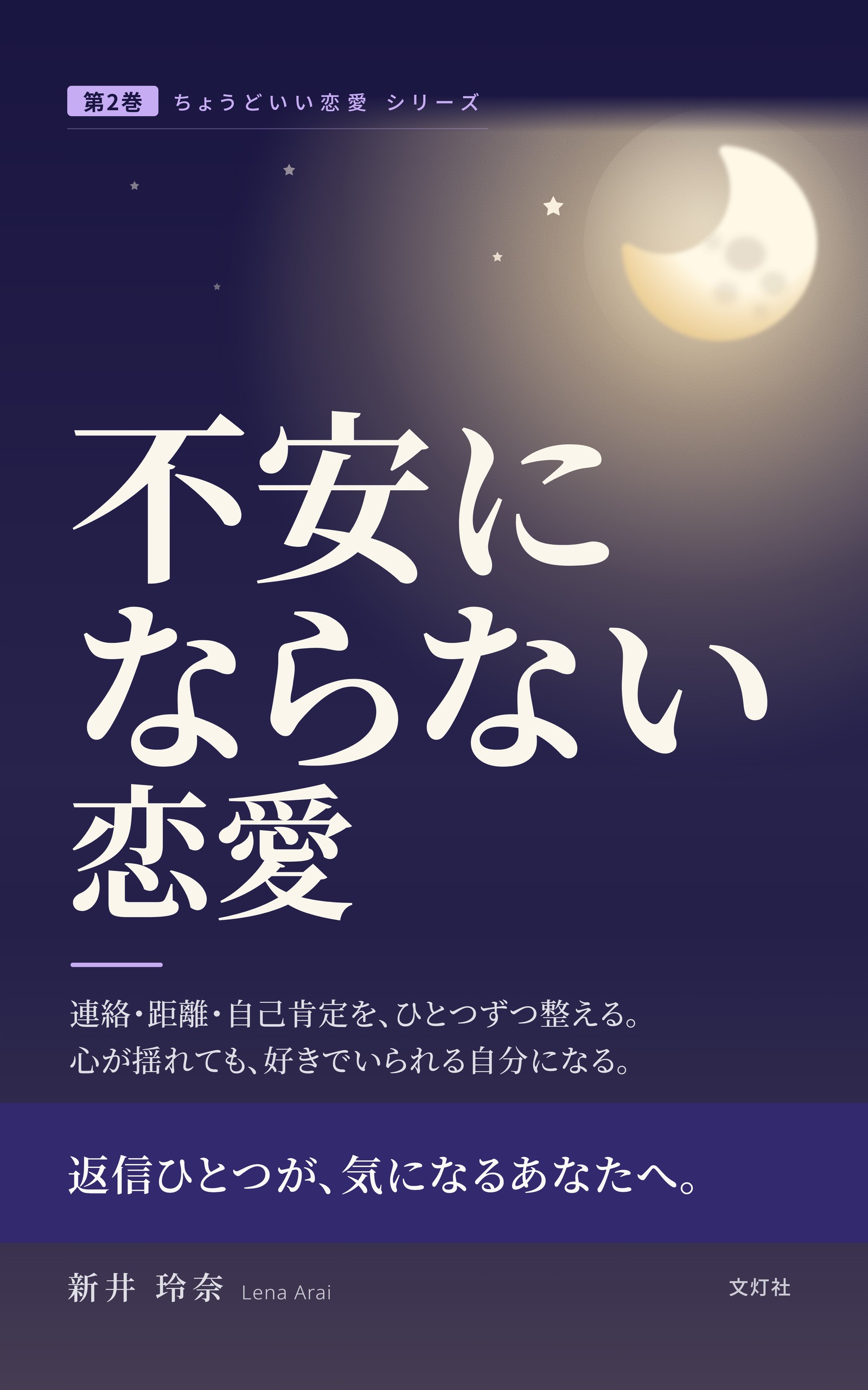 『不安にならない恋愛』(新井 玲奈・著)表紙