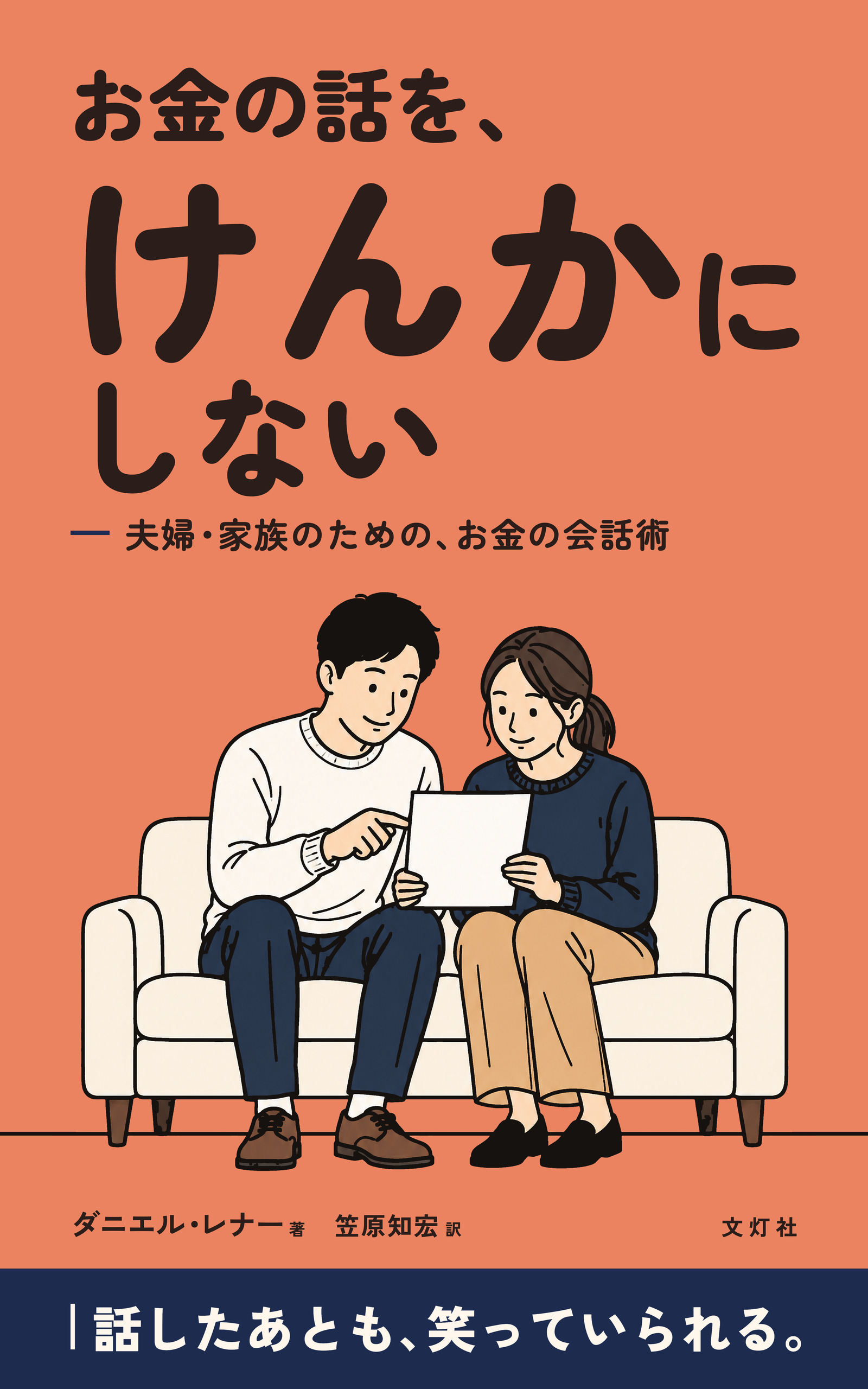 『お金の話を、けんかにしない』(ダニエル・レナー・著)表紙