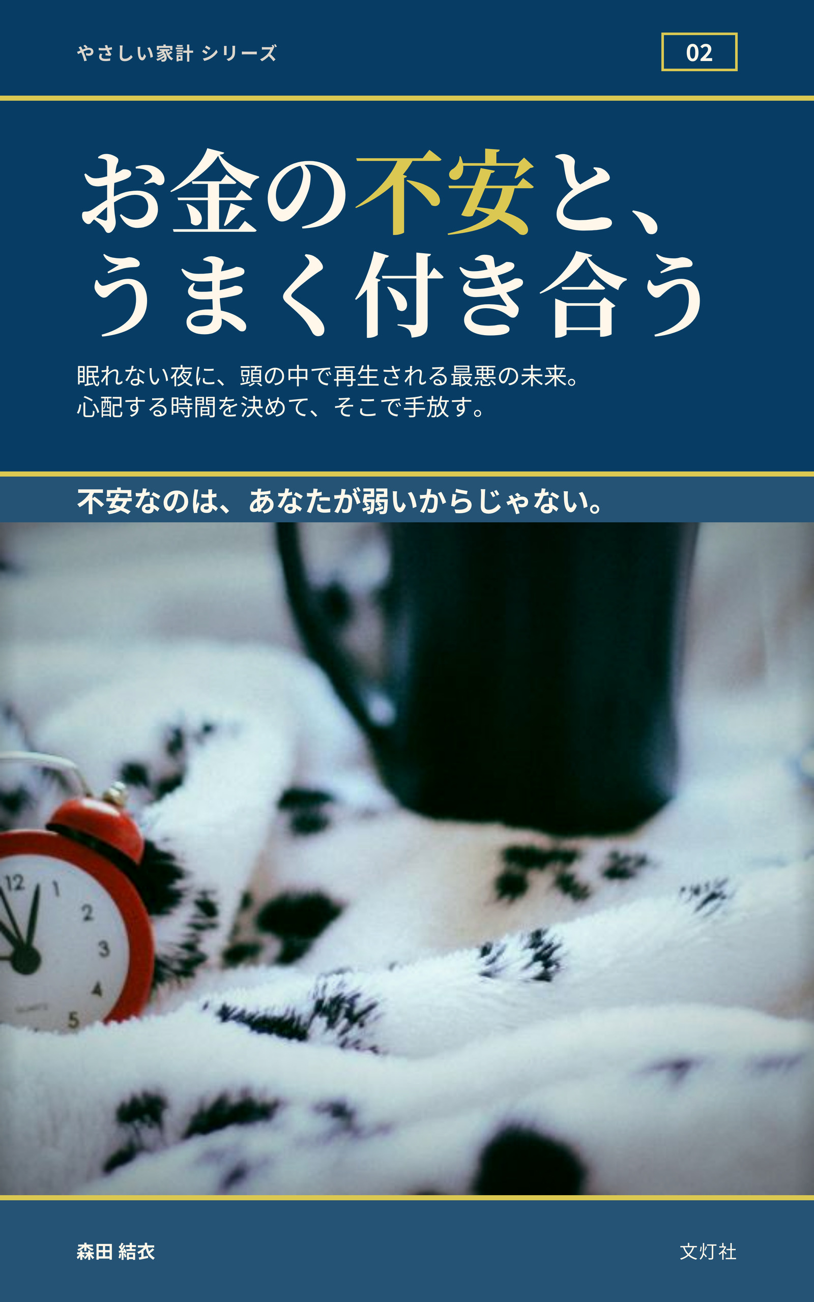 『お金の不安と、うまく付き合う』（森田 結衣・著）表紙