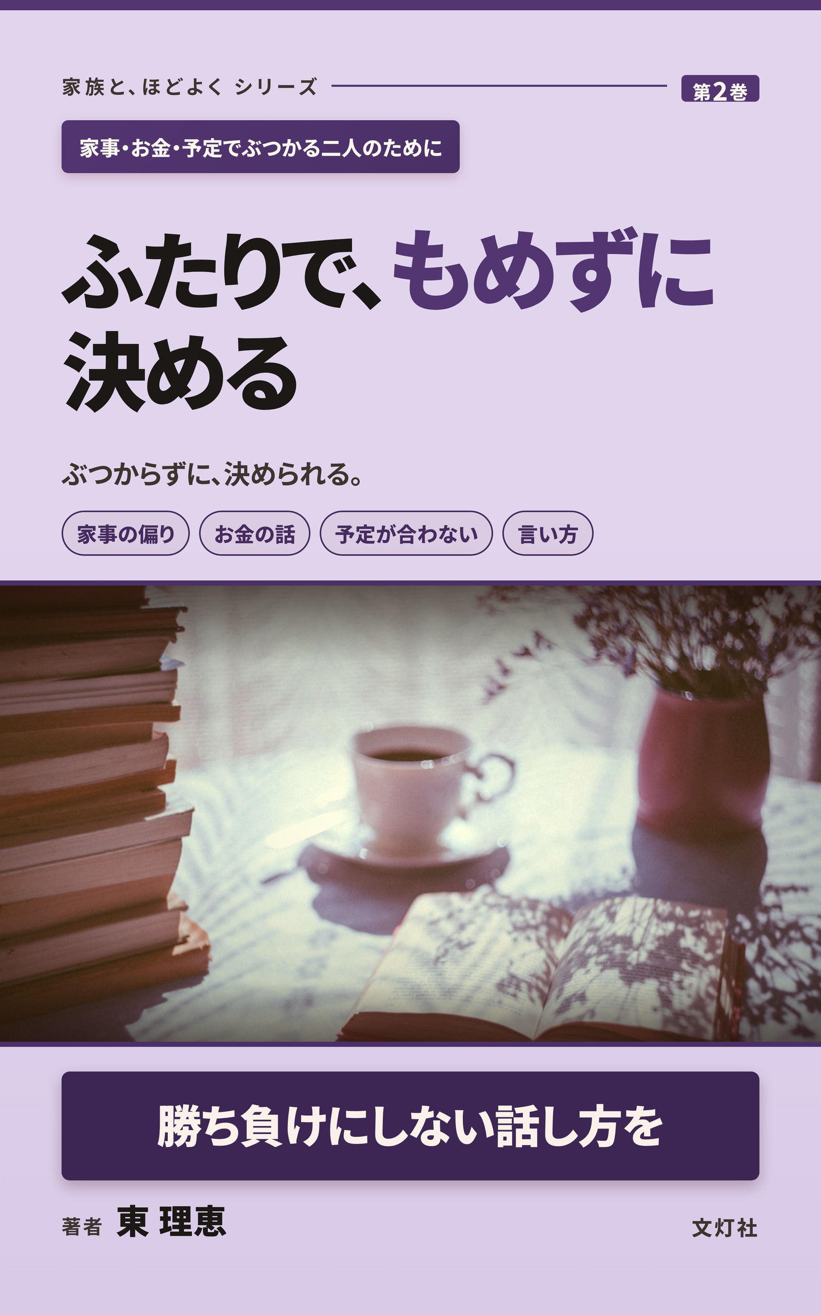 『ふたりで、もめずに決める』(東 理恵・著)表紙