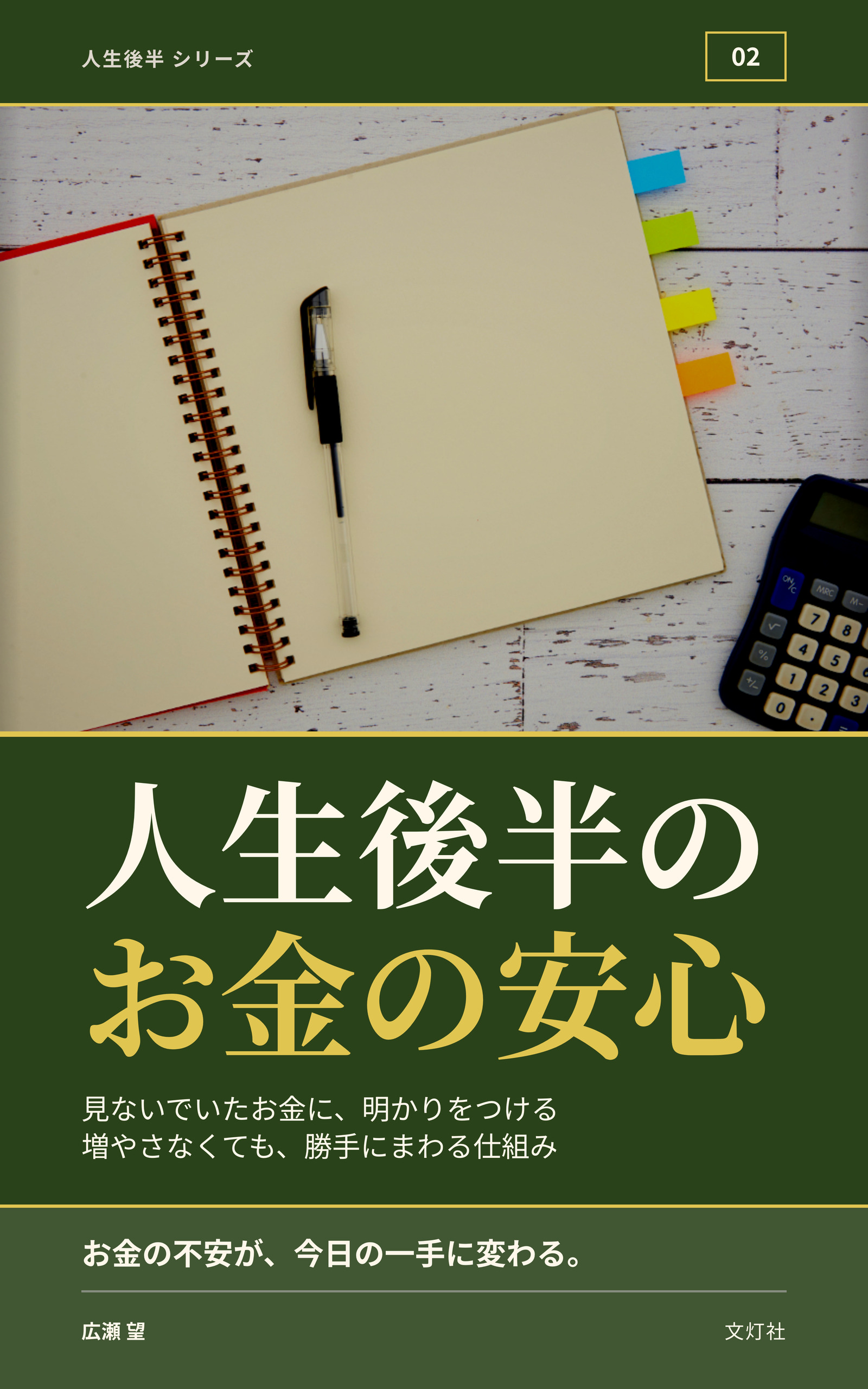 『人生後半の、お金の安心』(広瀬 望・著)表紙