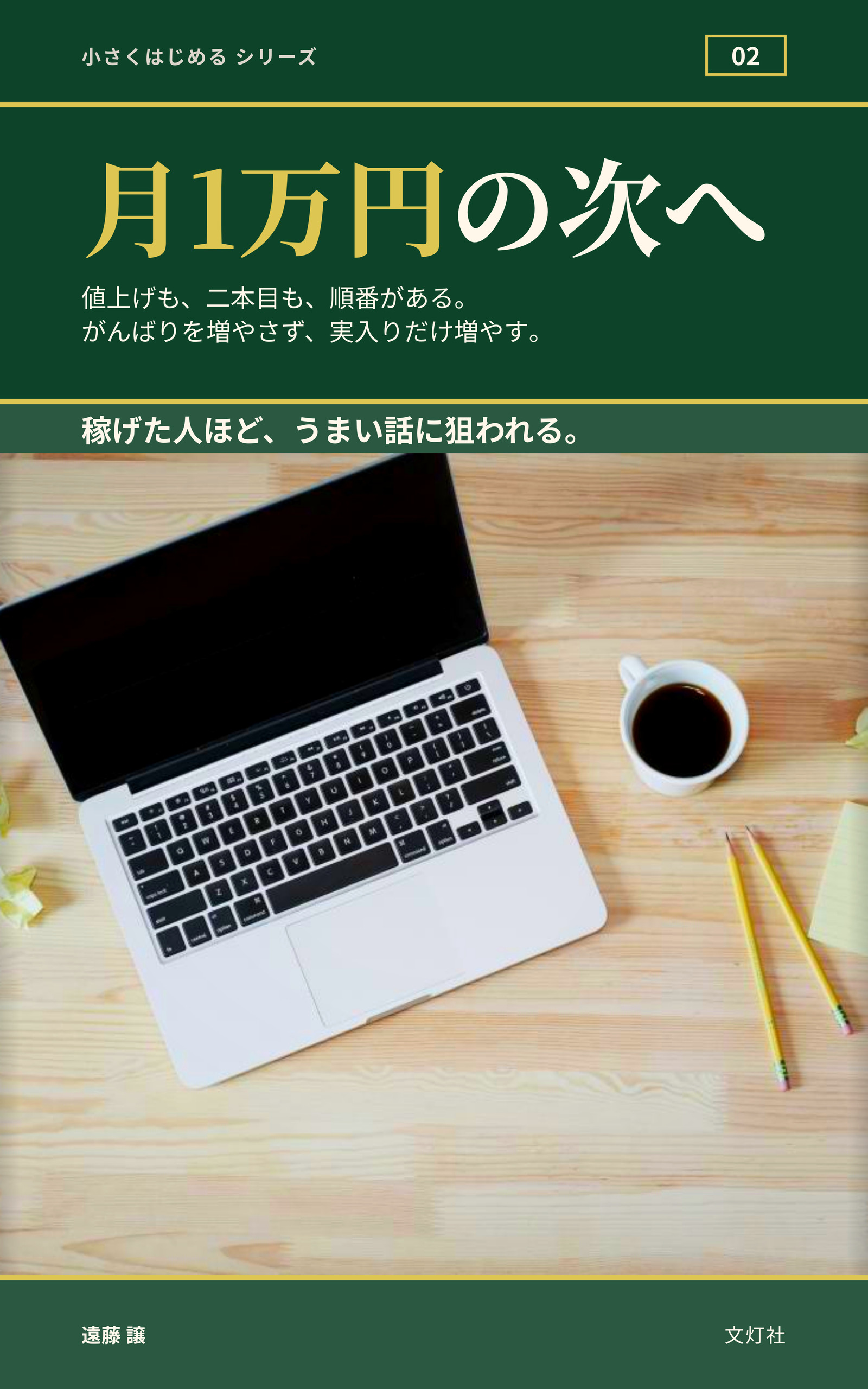 『月1万円の次へ』(遠藤 譲・著)表紙