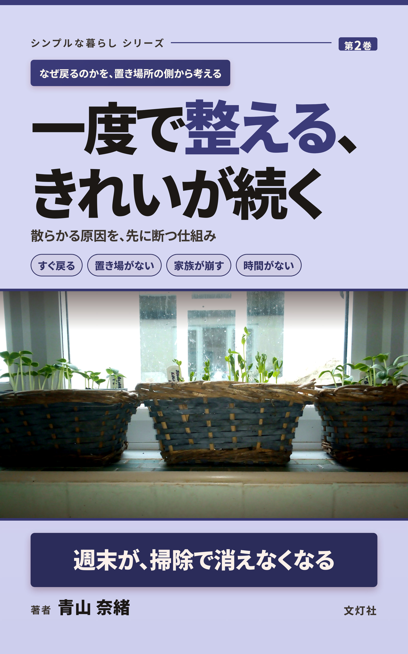 『一度で整える、きれいが続く』(青山 奈緒・著)表紙