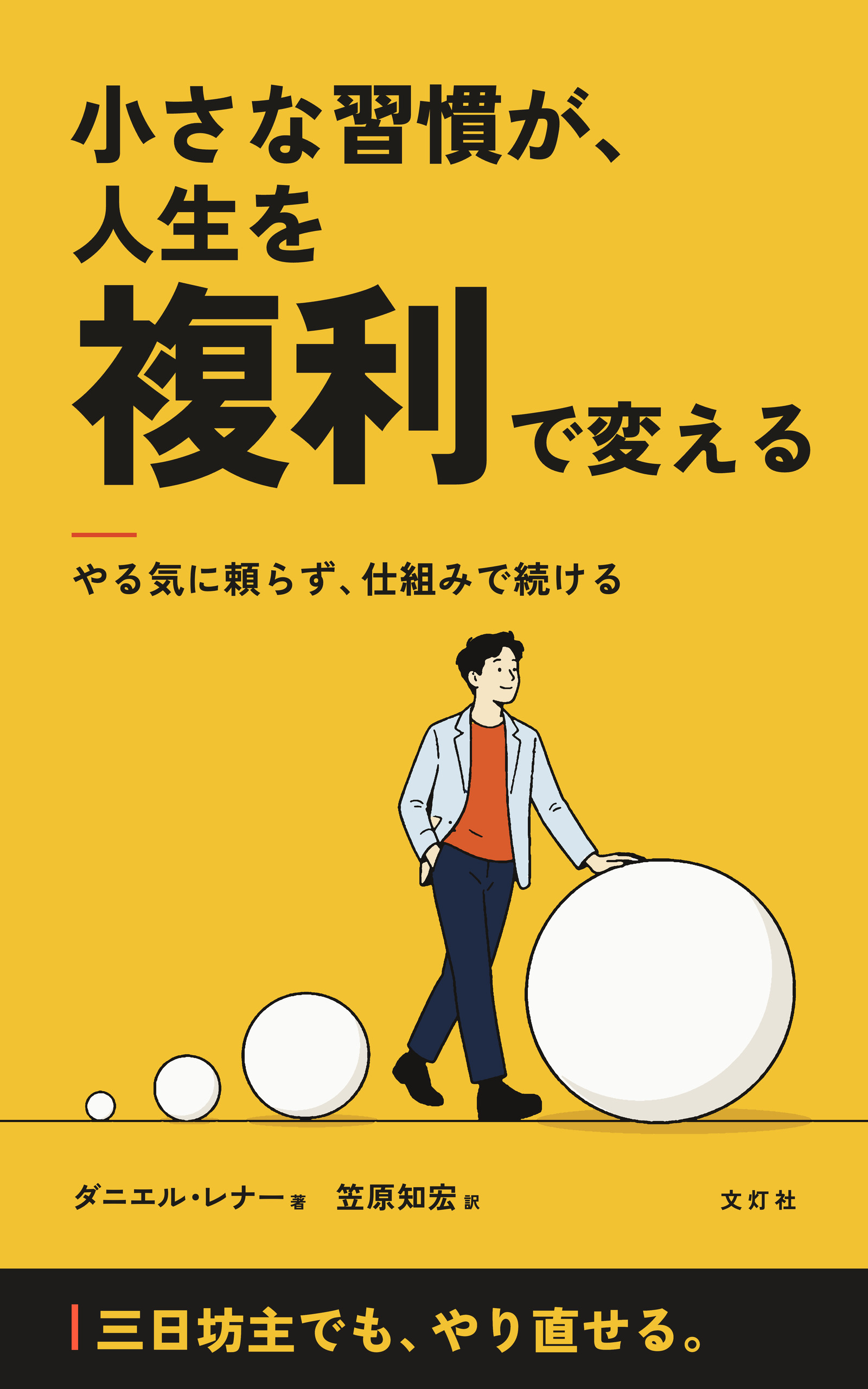 『小さな習慣が、人生を複利で変える』(ダニエル・レナー・著)表紙