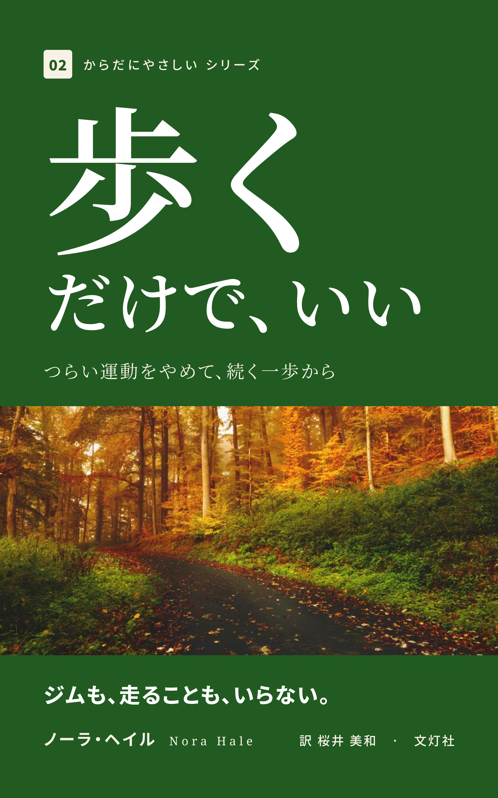 『歩くだけで、いい』(ノーラ・ヘイル・著)表紙