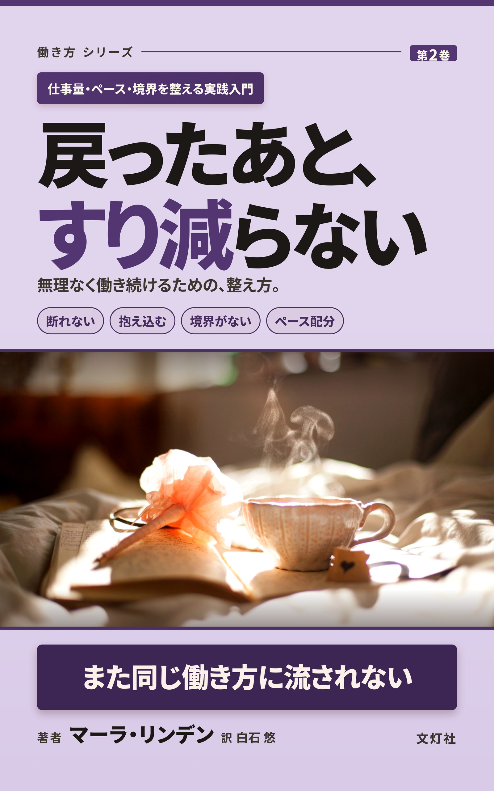 『戻ったあと、すり減らない』(マーラ・リンデン・著)表紙