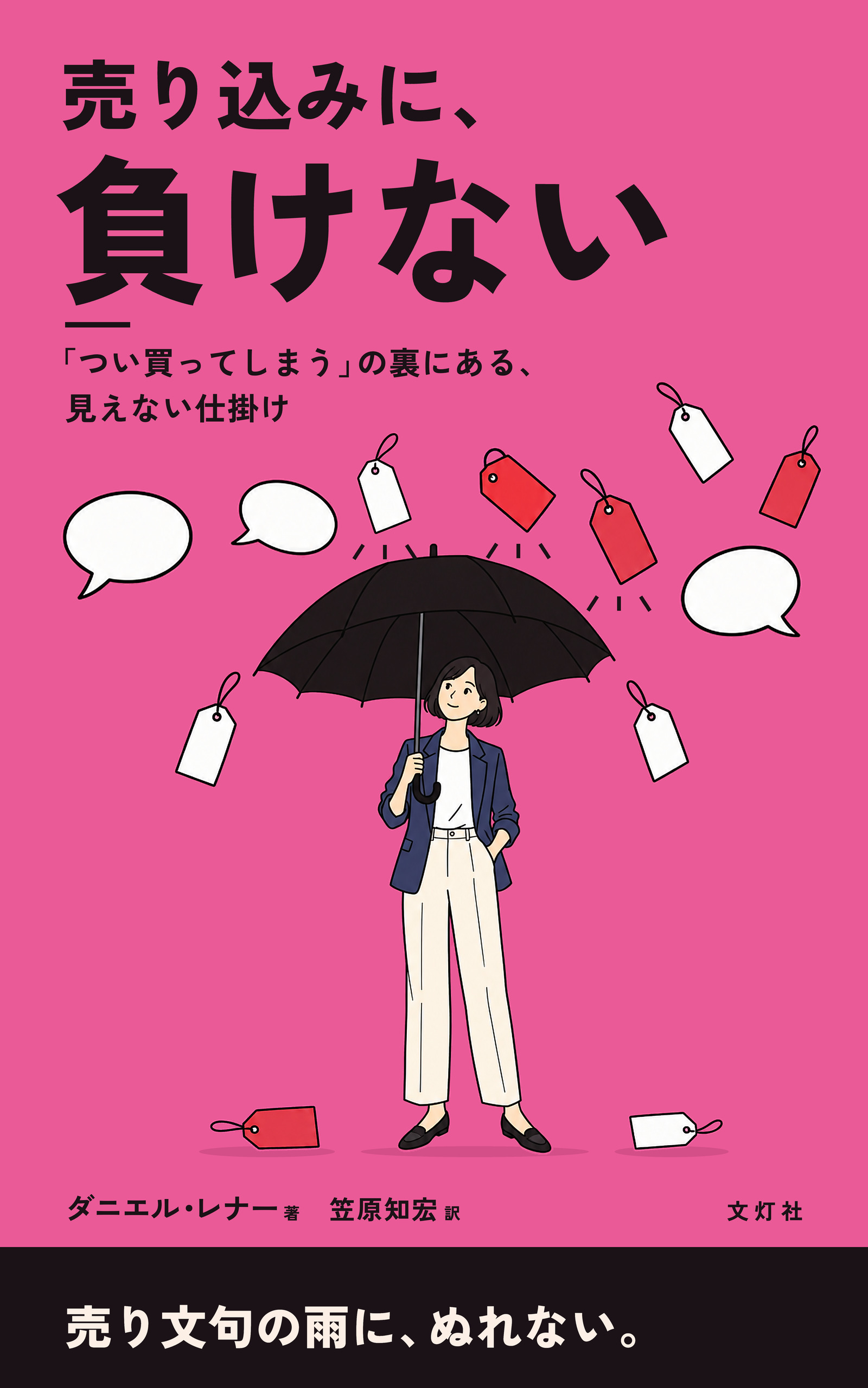 『売り込みに、負けない』(ダニエル・レナー・著)表紙