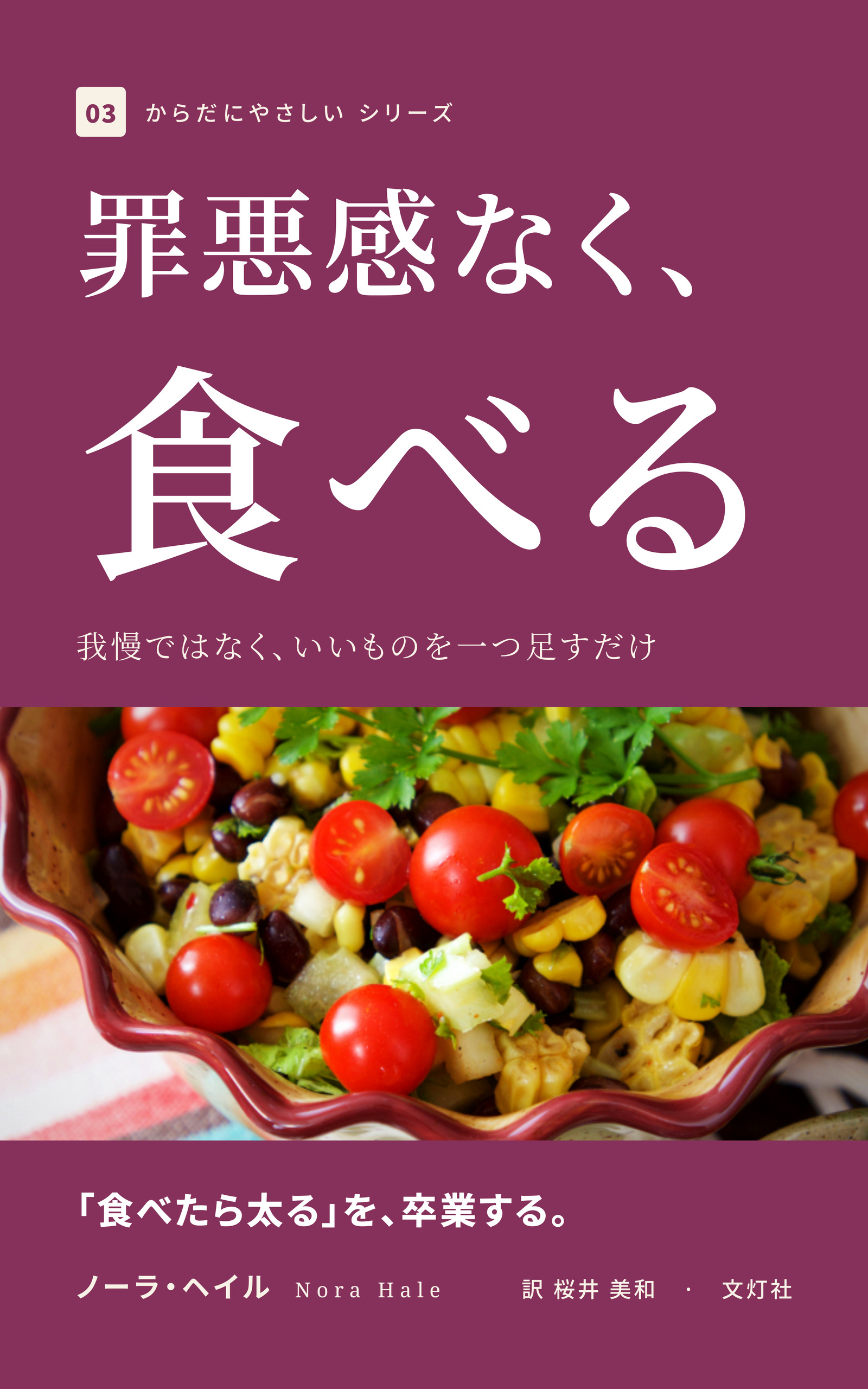 『罪悪感なく、食べる』(ノーラ・ヘイル・著)表紙