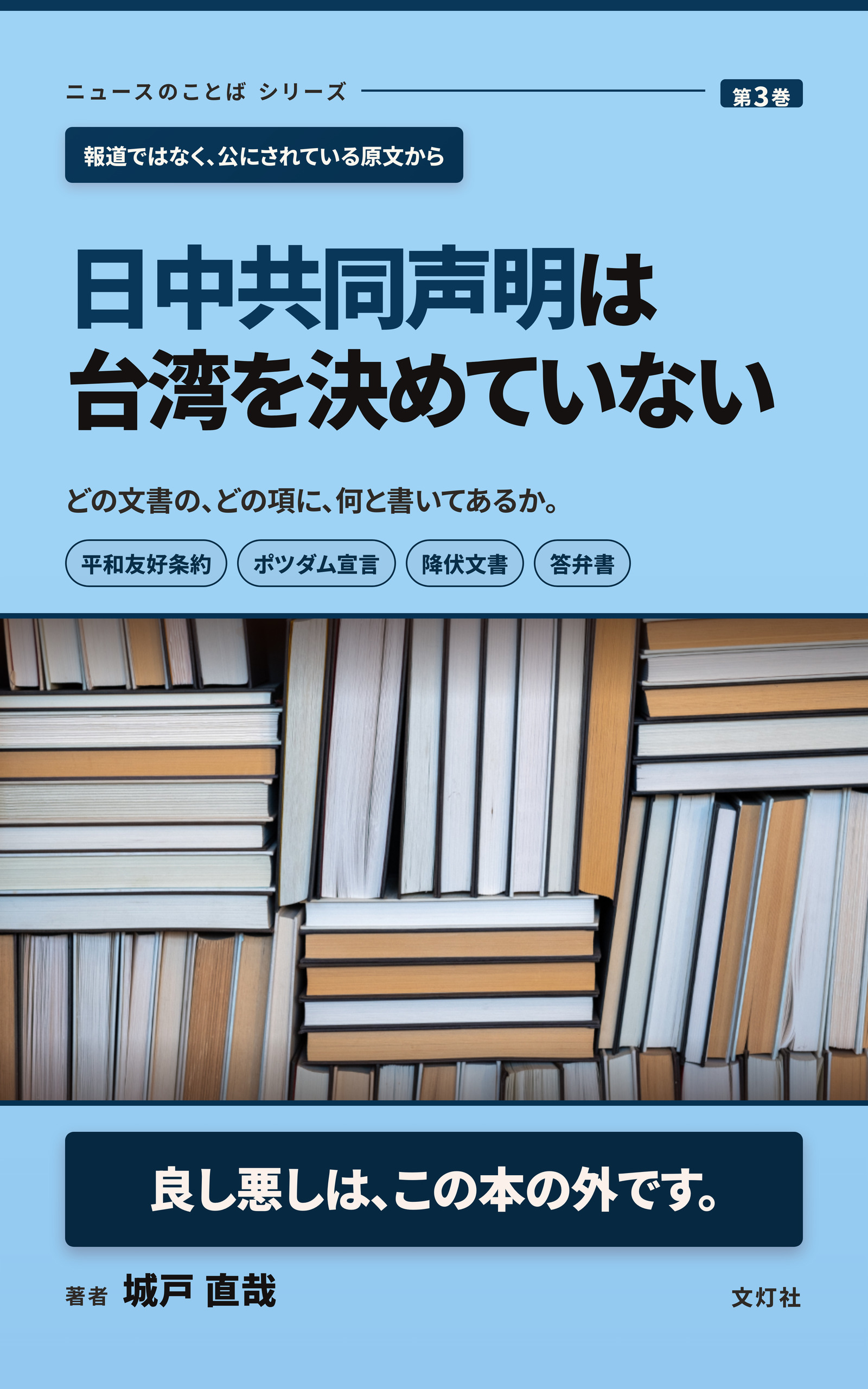 『日中共同声明は台湾を決めていない』(城戸 直哉・著)表紙