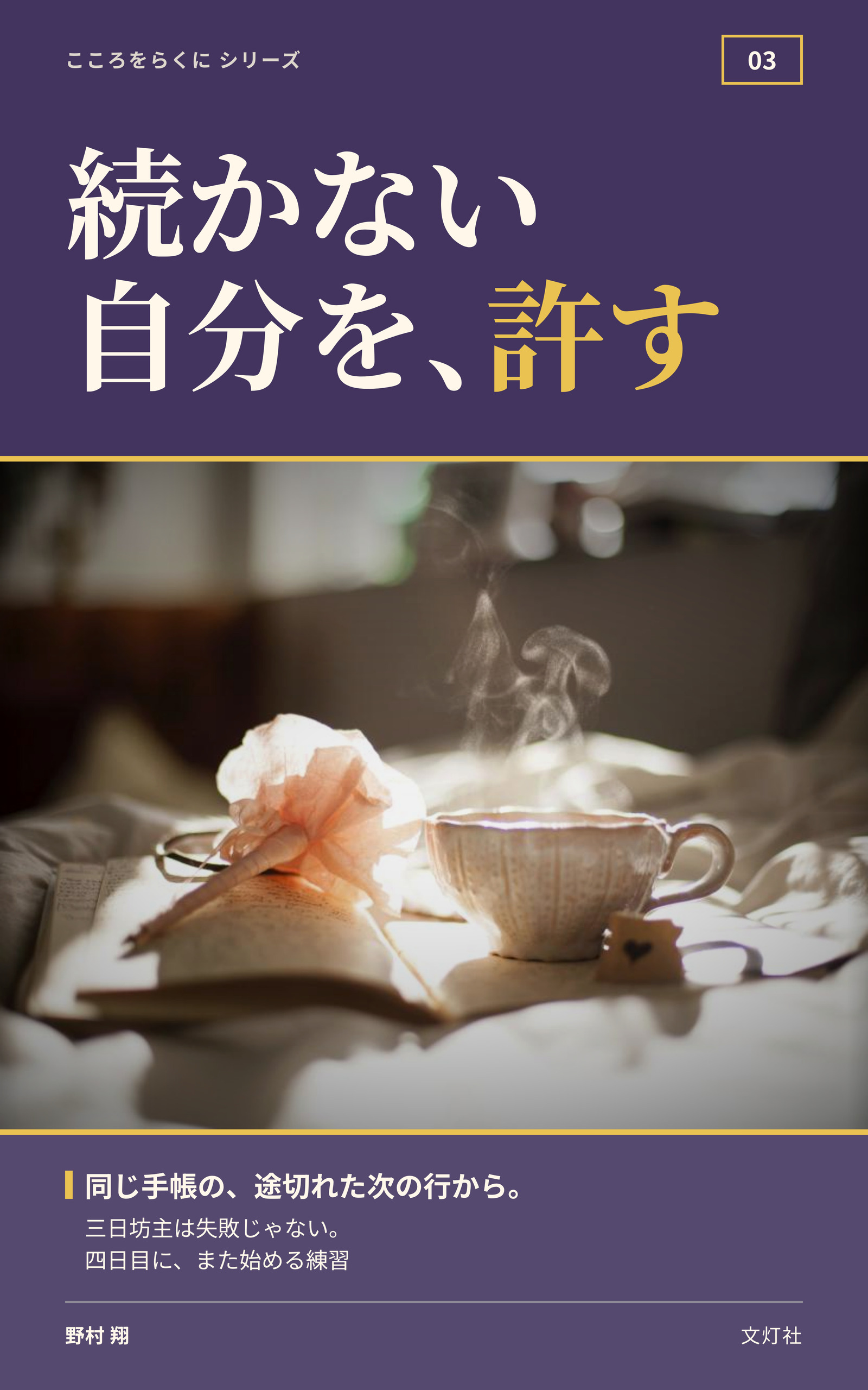 『続かない自分を、許す』（野村 翔・著）表紙
