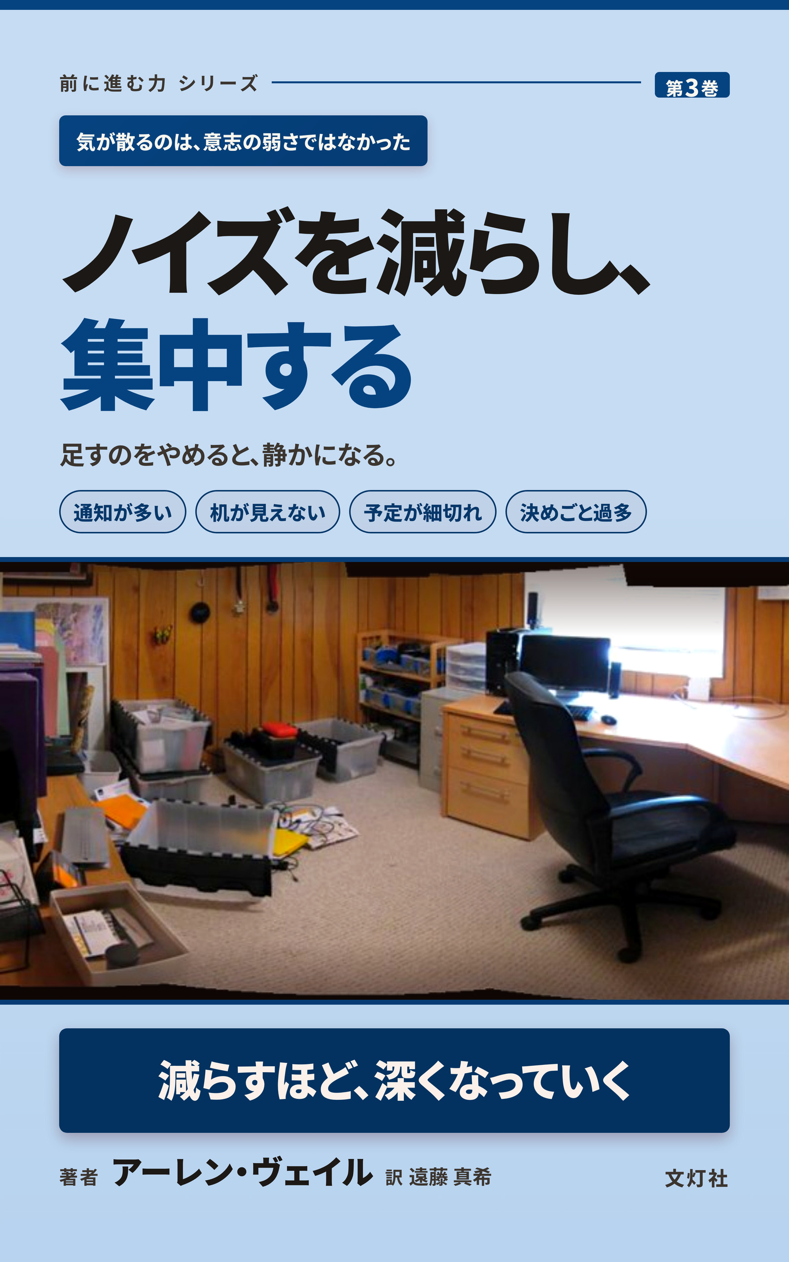 『ノイズを減らし、集中する』(アーレン・ヴェイル・著)表紙