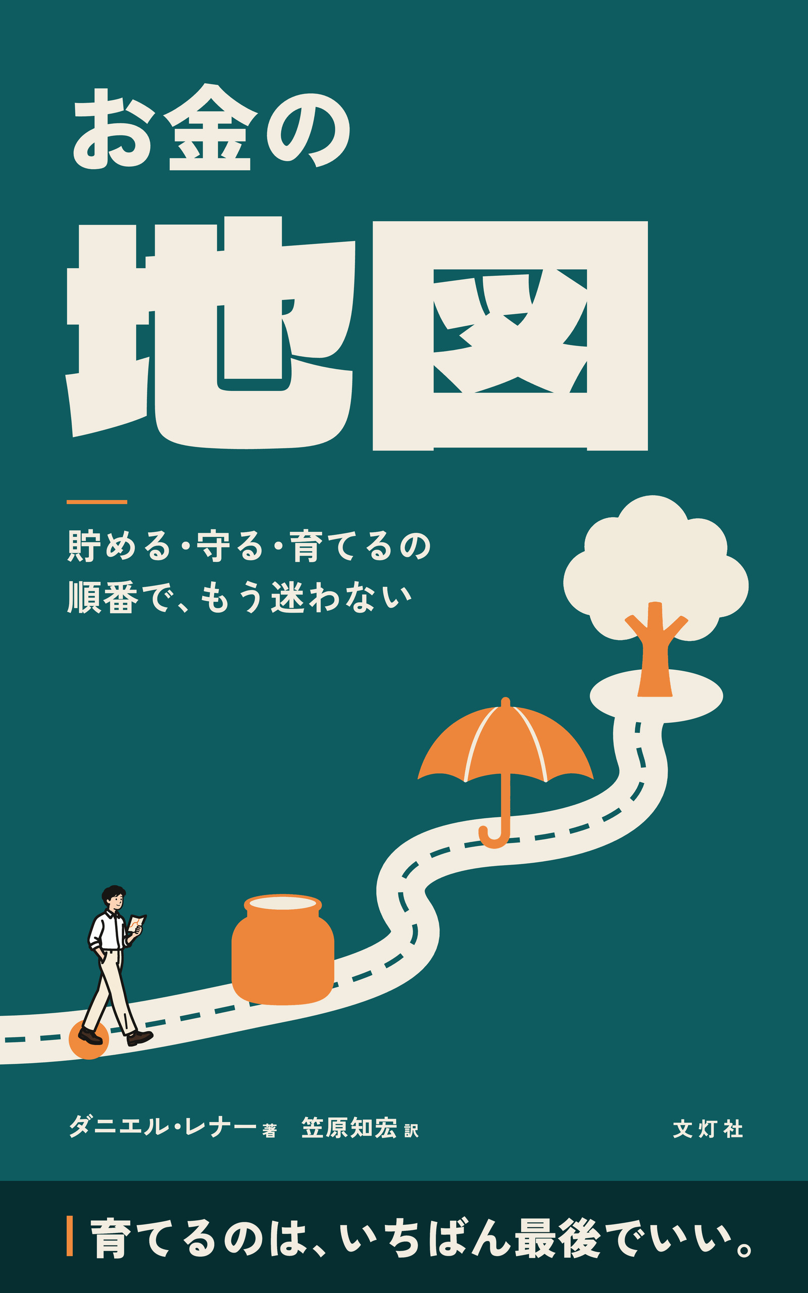 『お金の地図』（ダニエル・レナー・著）表紙