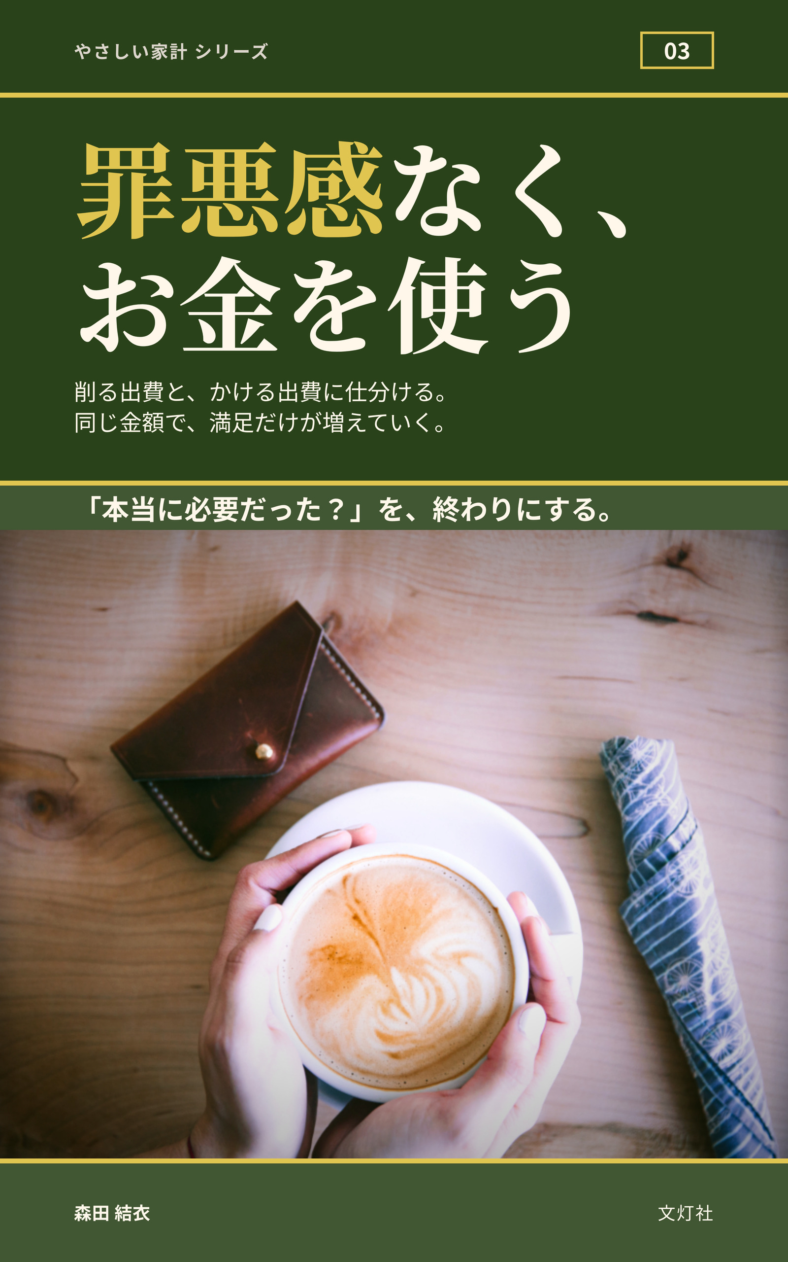 『罪悪感なく、お金を使う』（森田 結衣・著）表紙