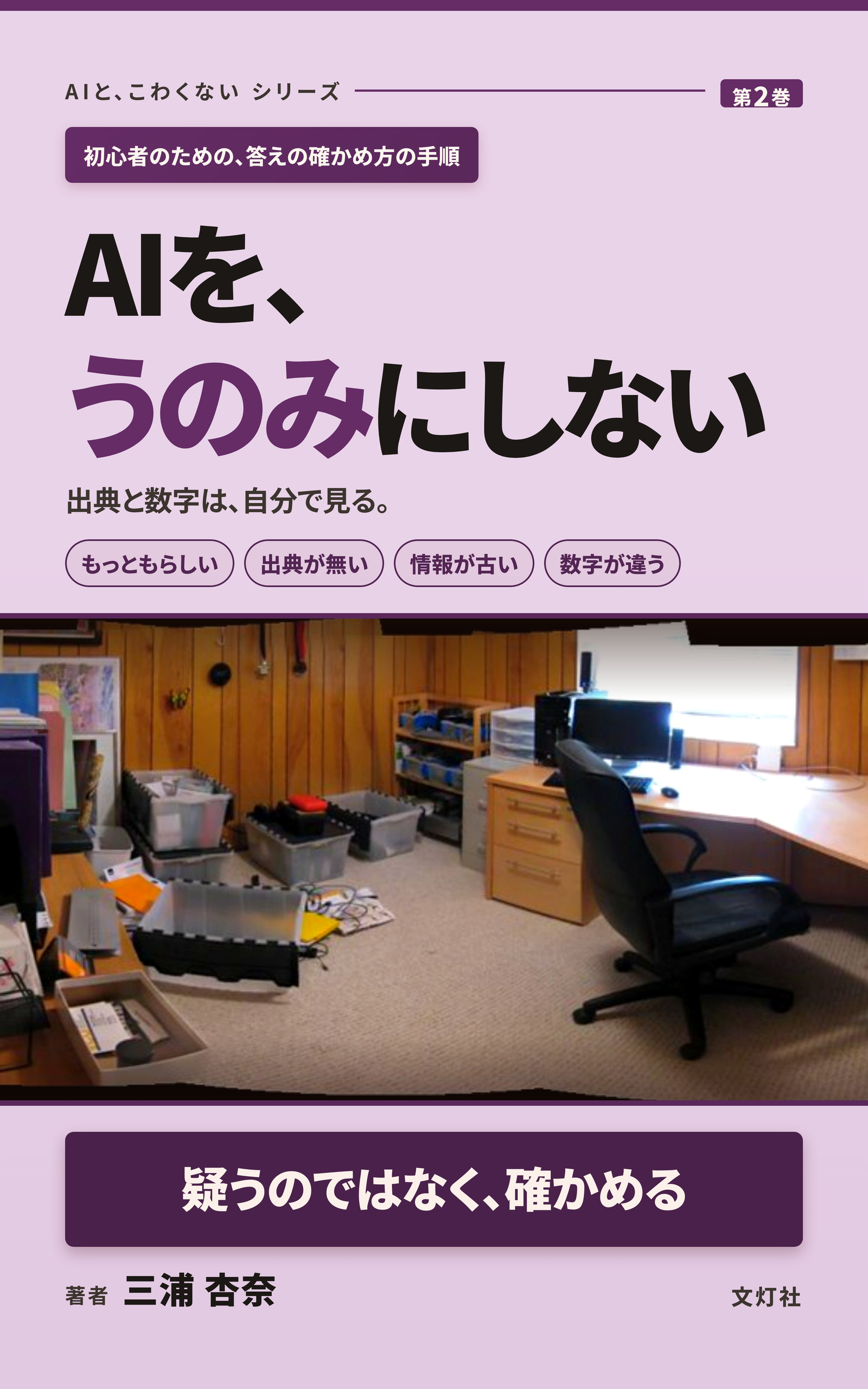 『AIを、うのみにしない』(三浦 杏奈・著)表紙