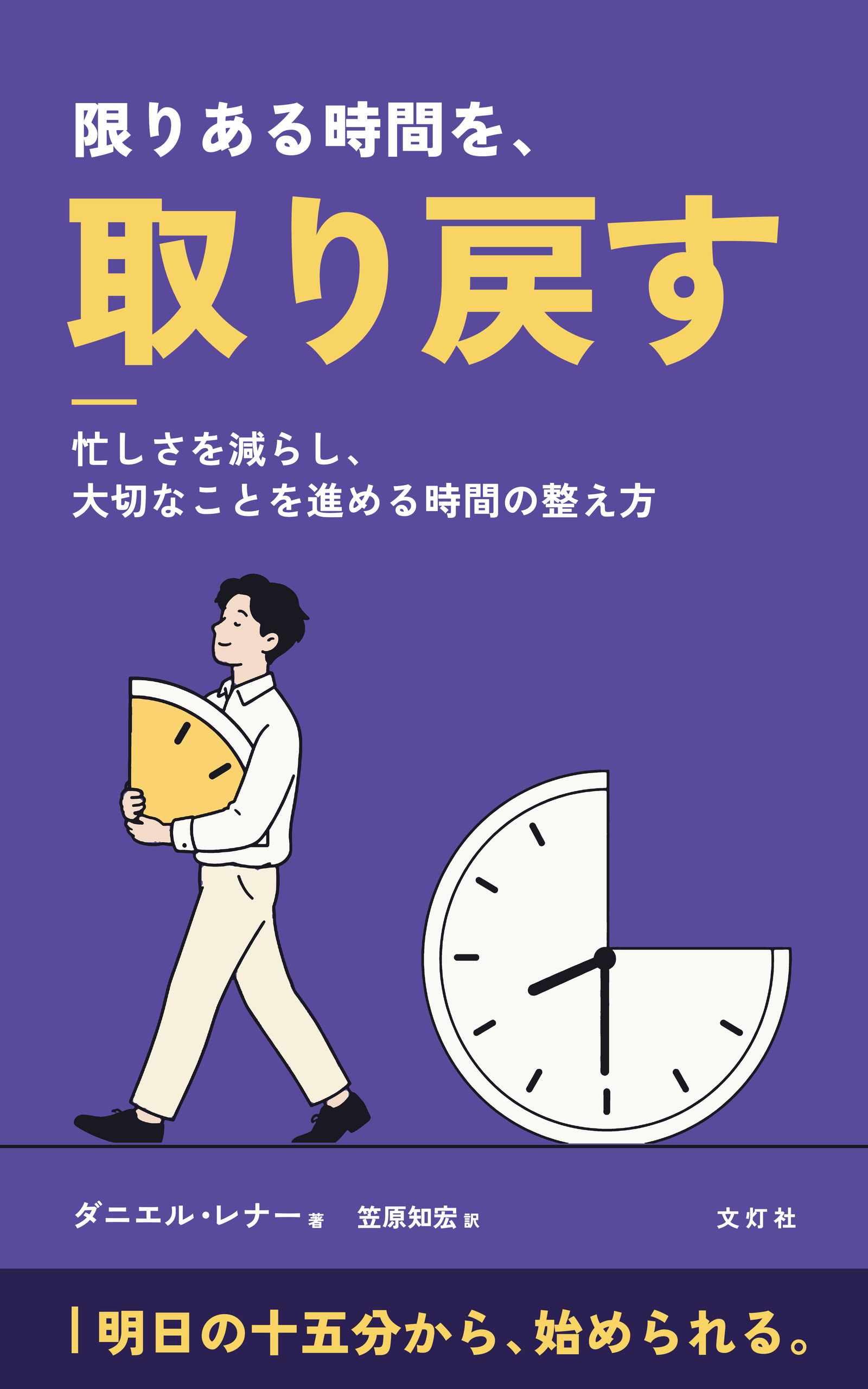 『限りある時間を、取り戻す』(ダニエル・レナー・著)表紙