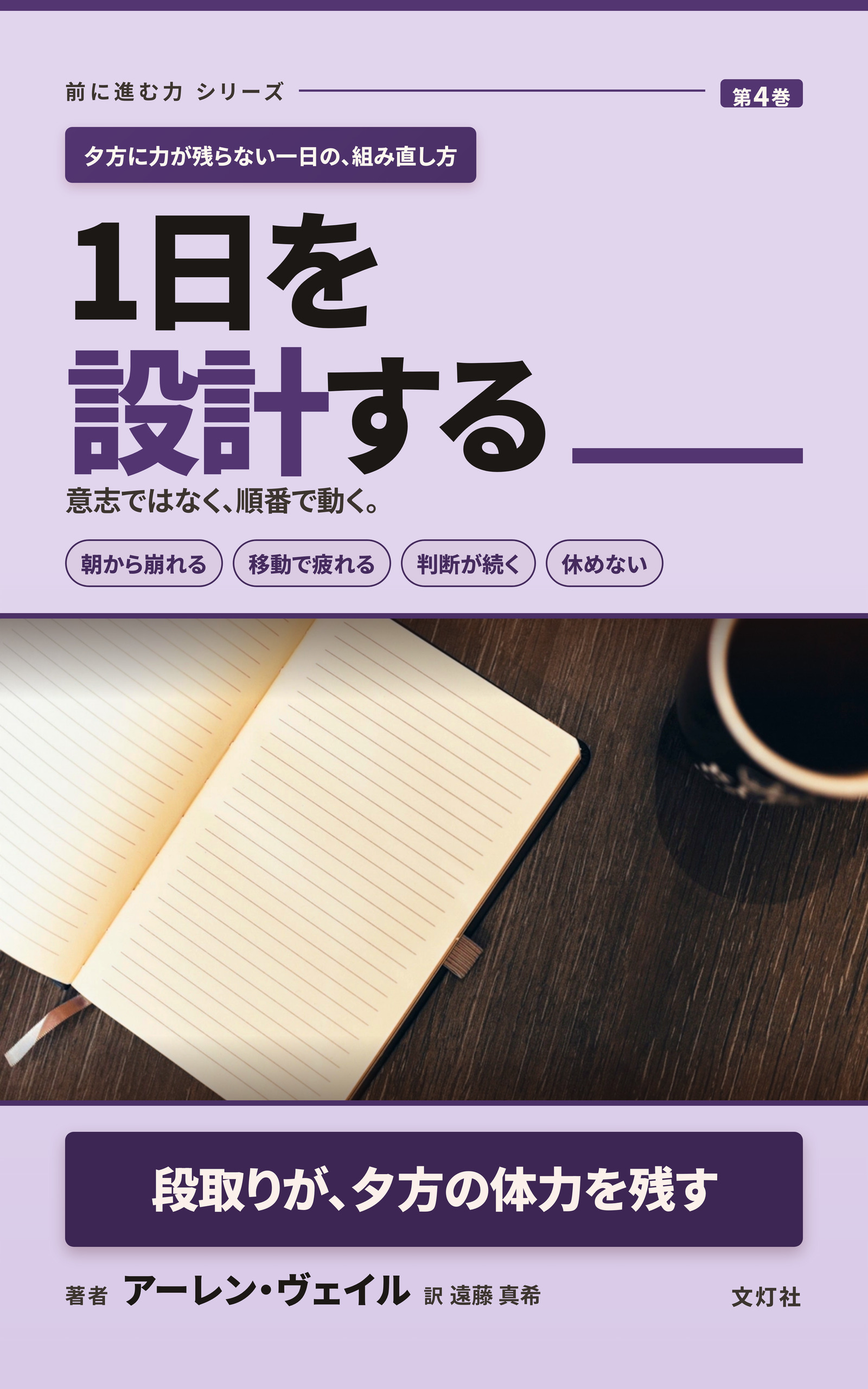 『1日を設計する』(アーレン・ヴェイル・著)表紙