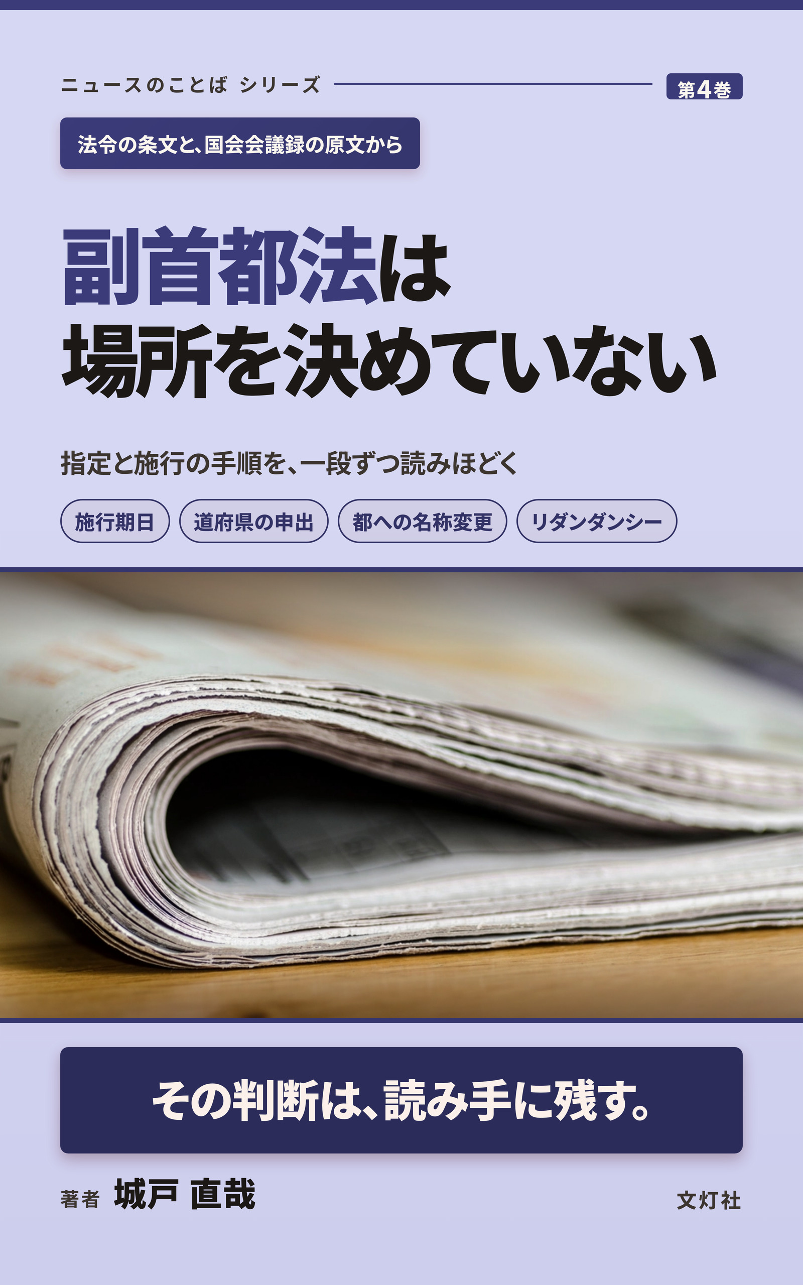 『副首都法は場所を決めていない』(城戸 直哉・著)表紙